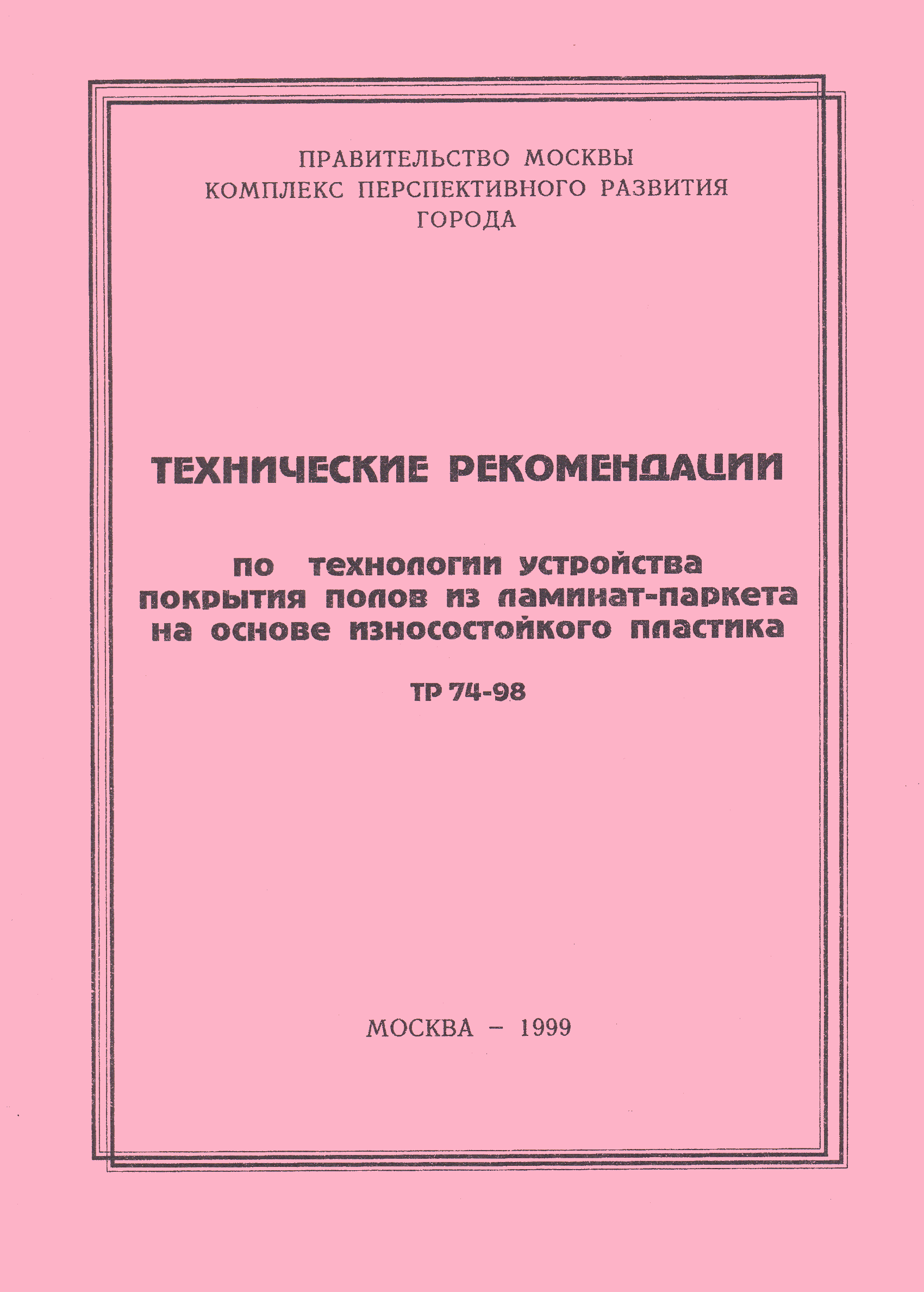 ТР 74-98