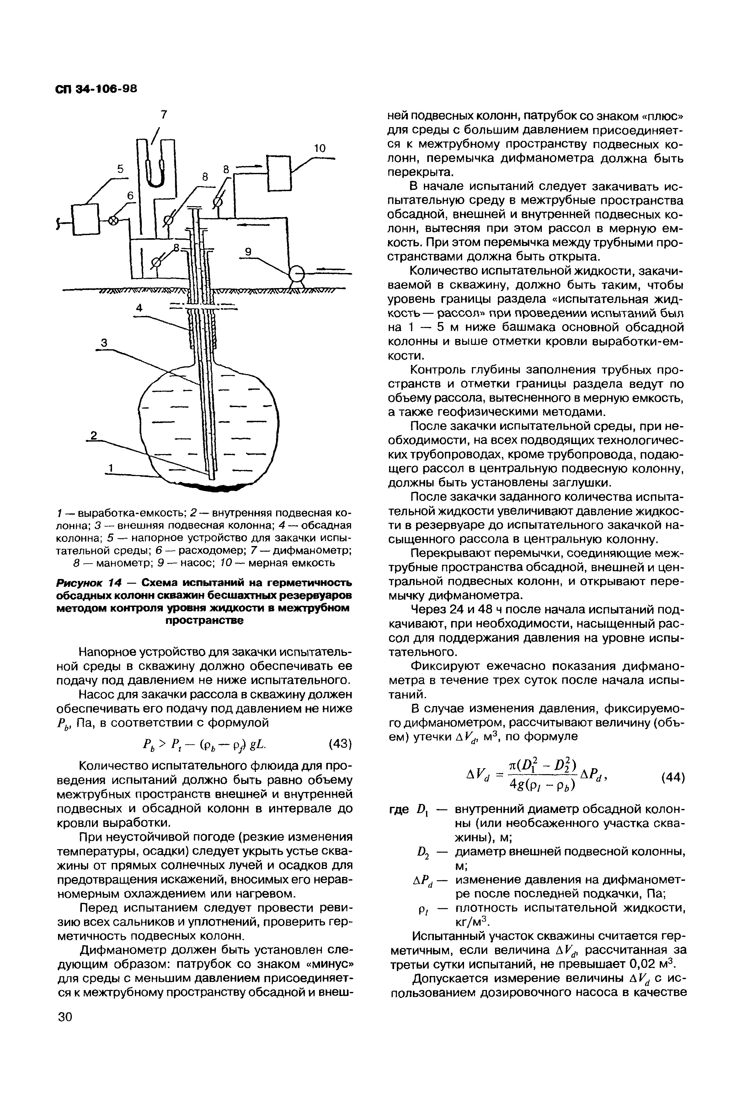 СП 34-106-98