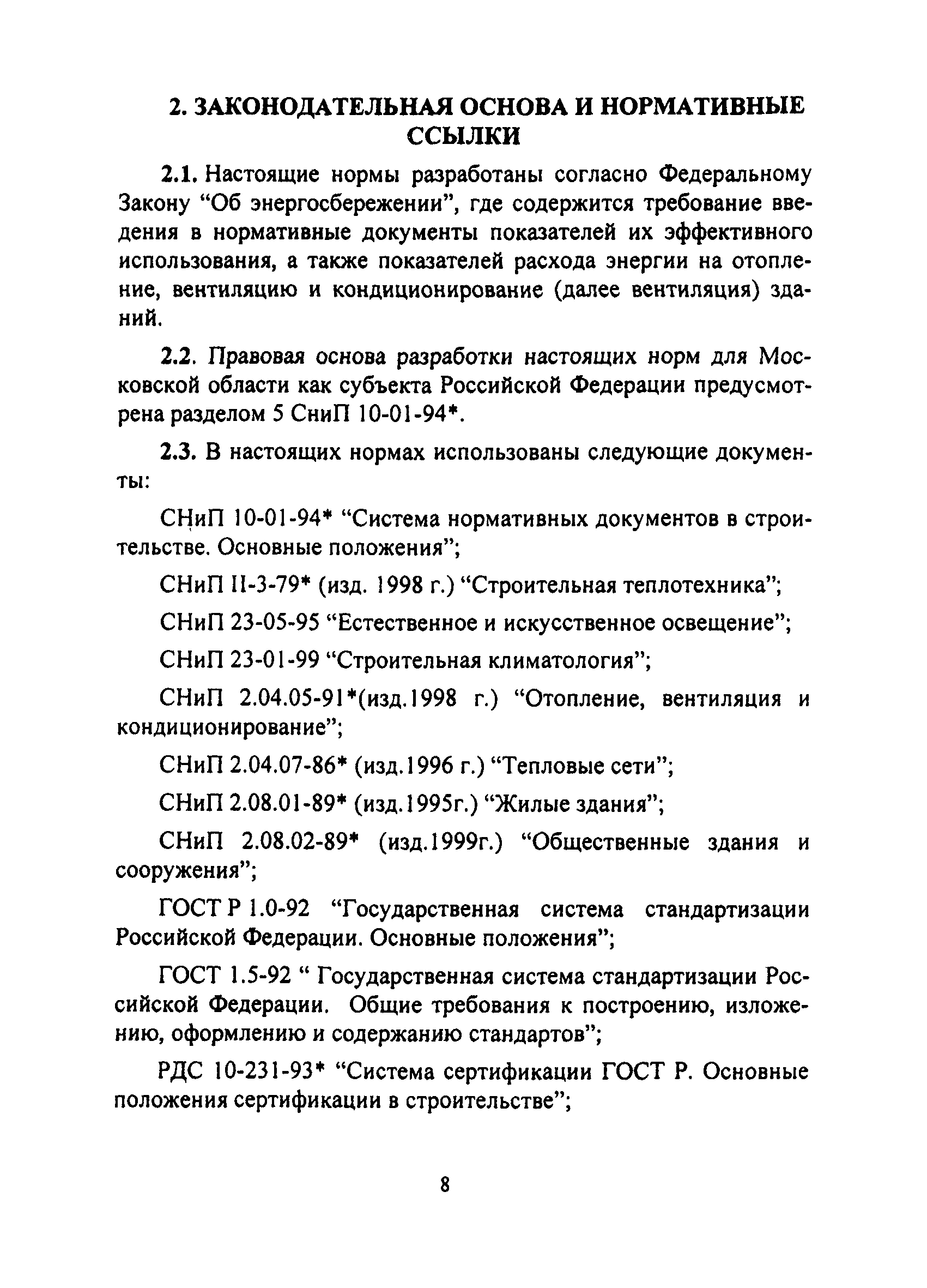 ТСН 23-308-00