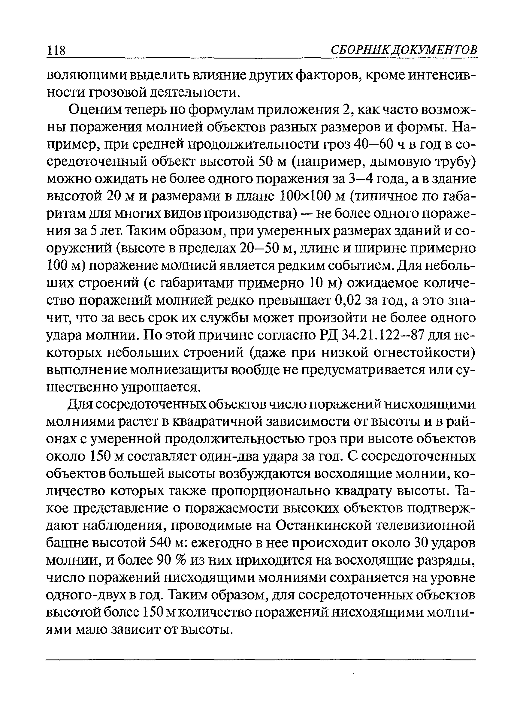 Пособие к РД 34.21.122-87