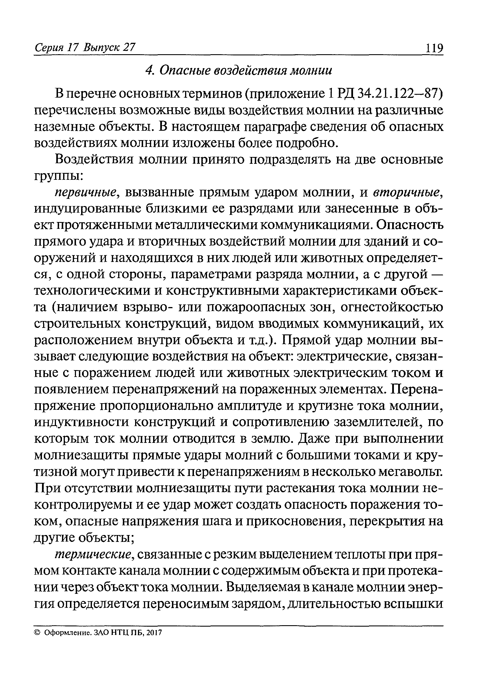 Пособие к РД 34.21.122-87