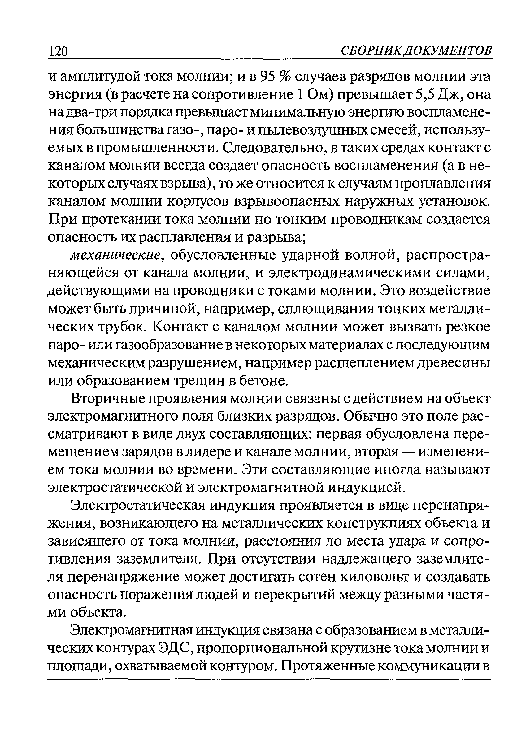 Пособие к РД 34.21.122-87