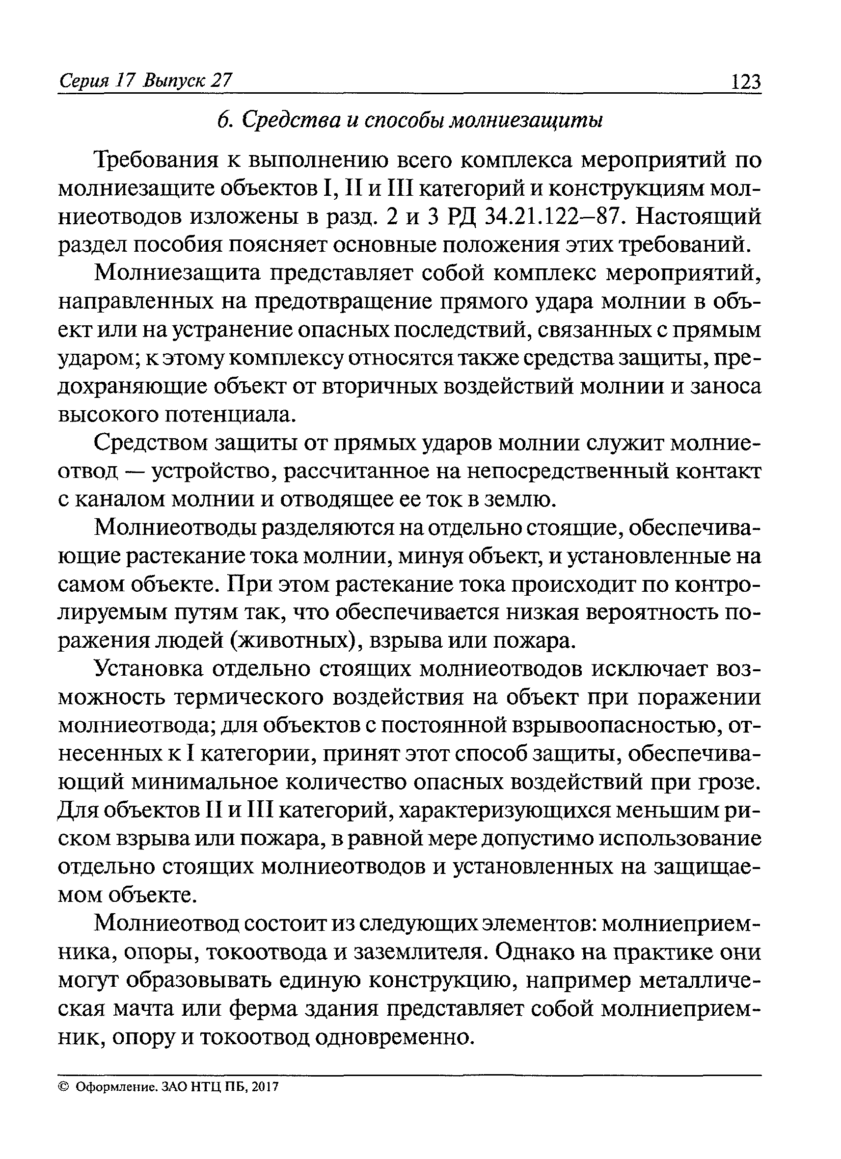 Пособие к РД 34.21.122-87