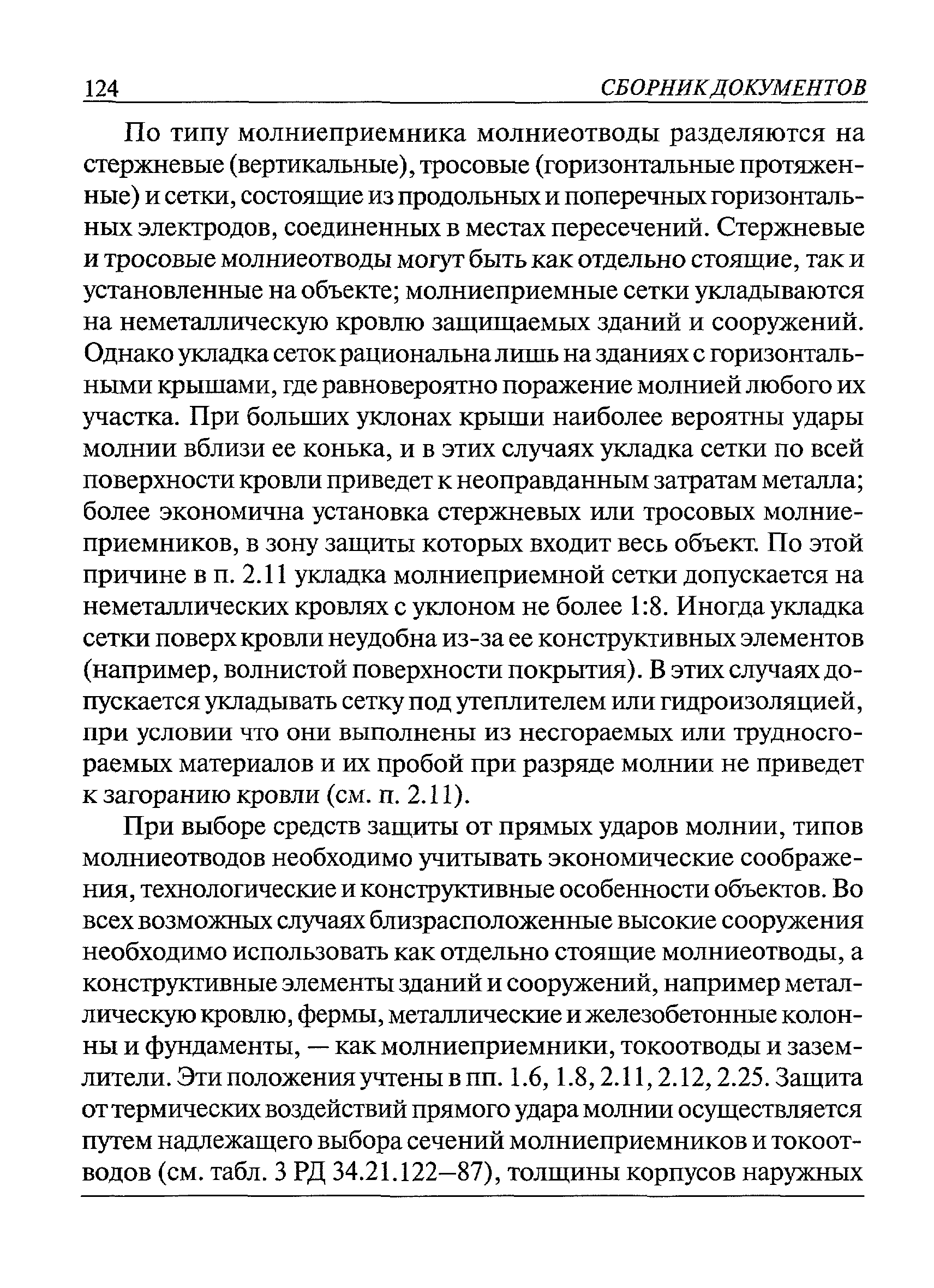 Пособие к РД 34.21.122-87