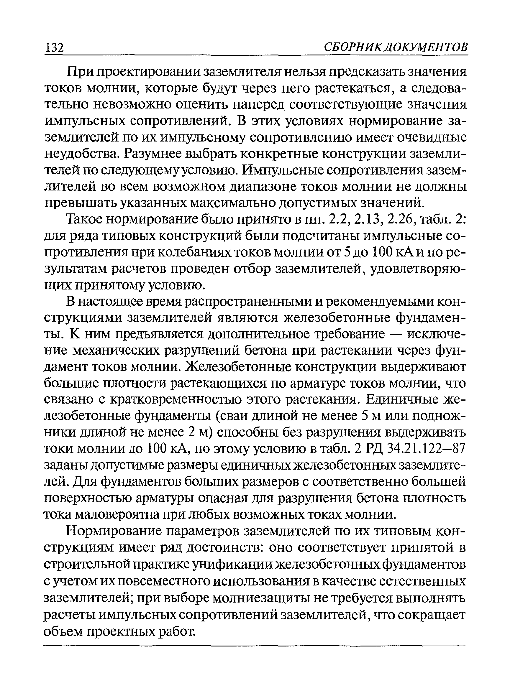 Пособие к РД 34.21.122-87