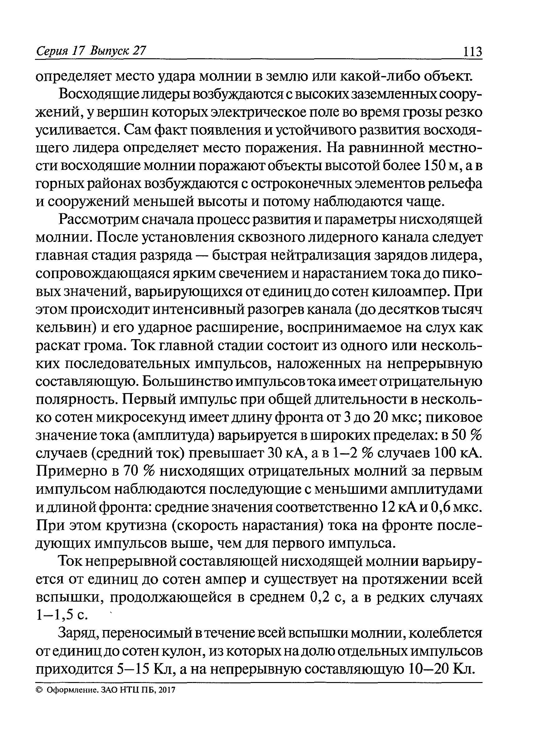 Пособие к РД 34.21.122-87