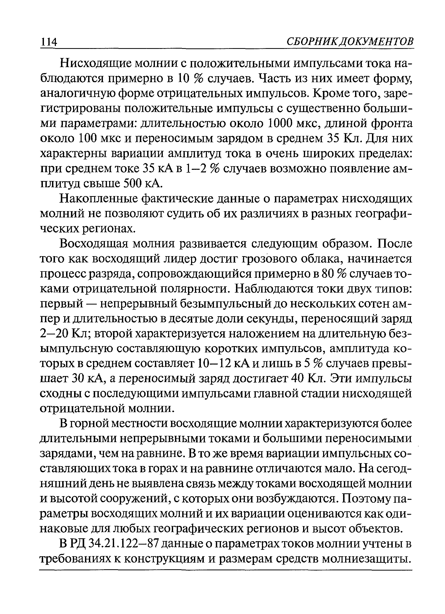 Пособие к РД 34.21.122-87