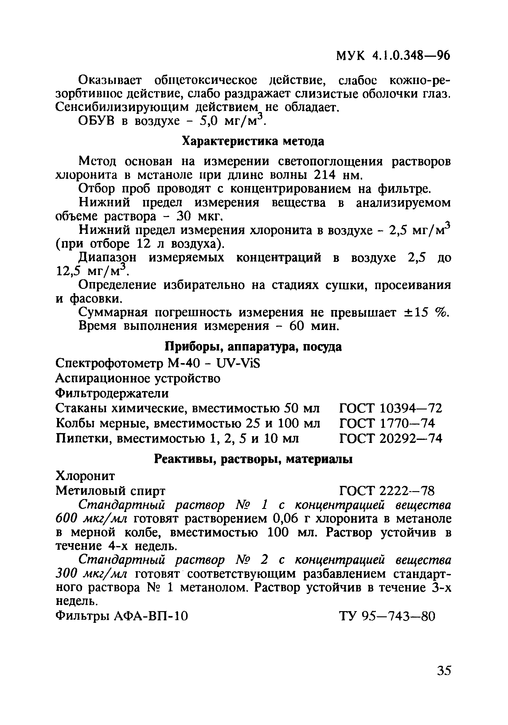 МУК 4.1.0.348-96