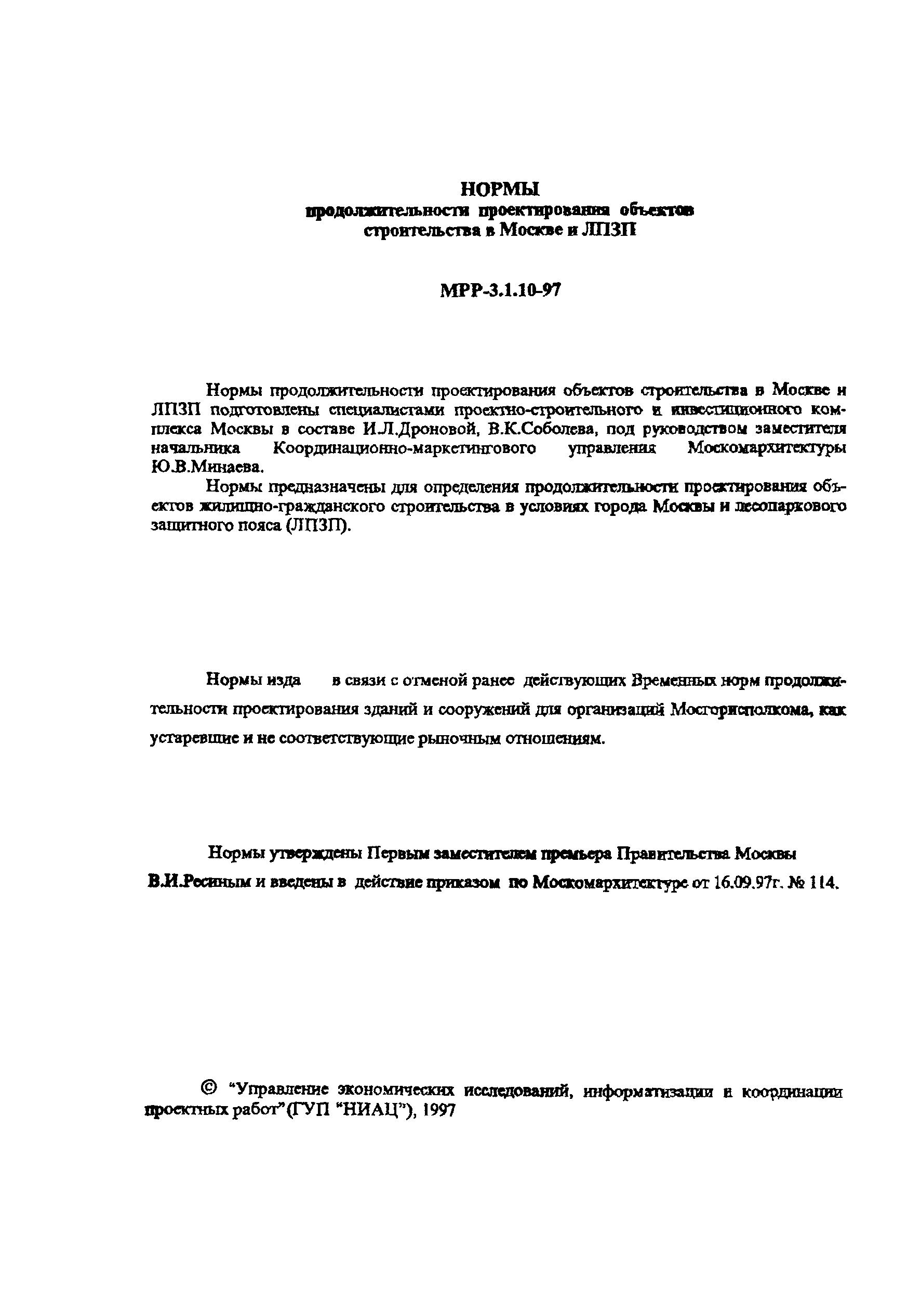 МРР 3.1.10-97