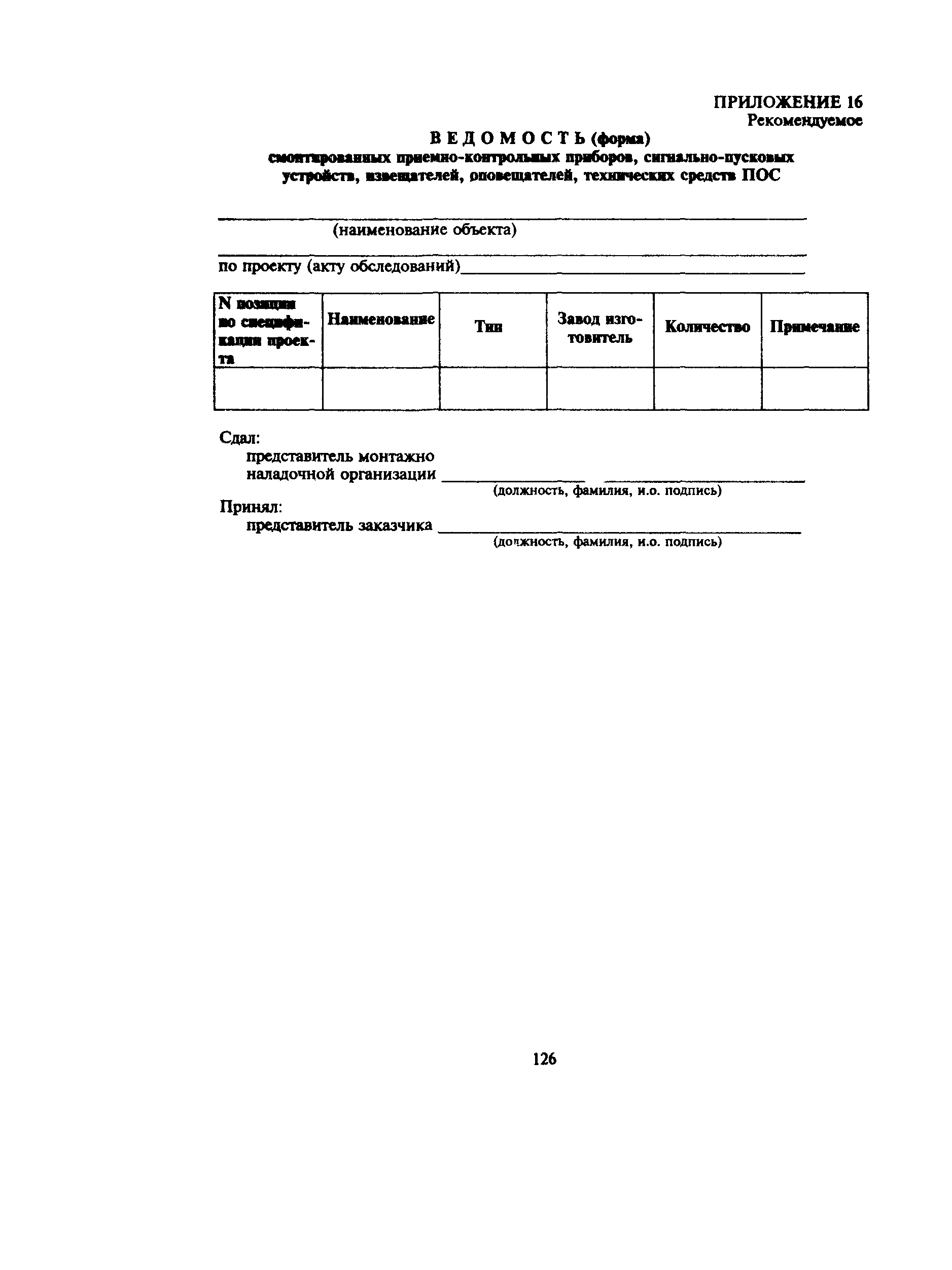 Пособие к РД 78.145-93