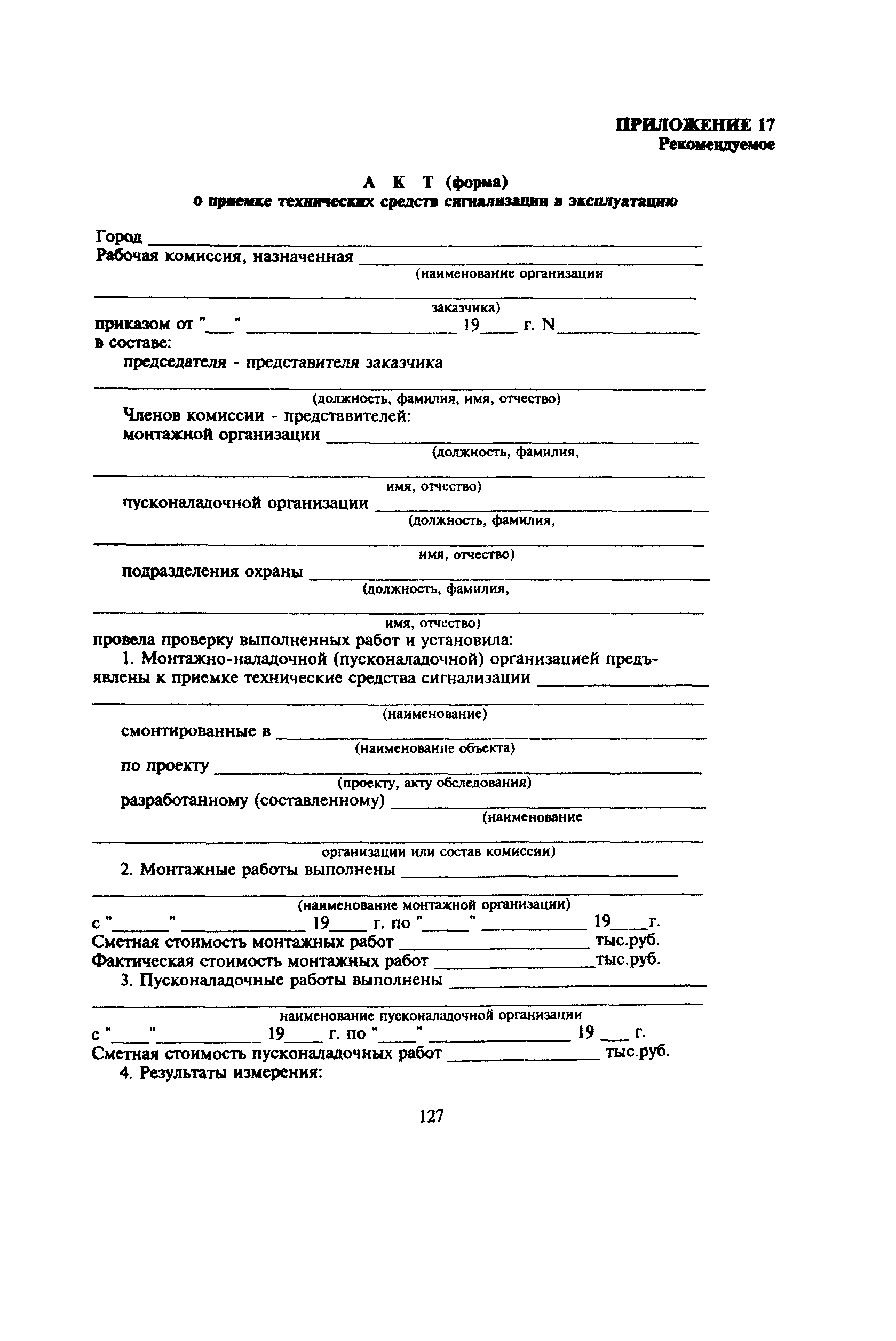 Пособие к РД 78.145-93