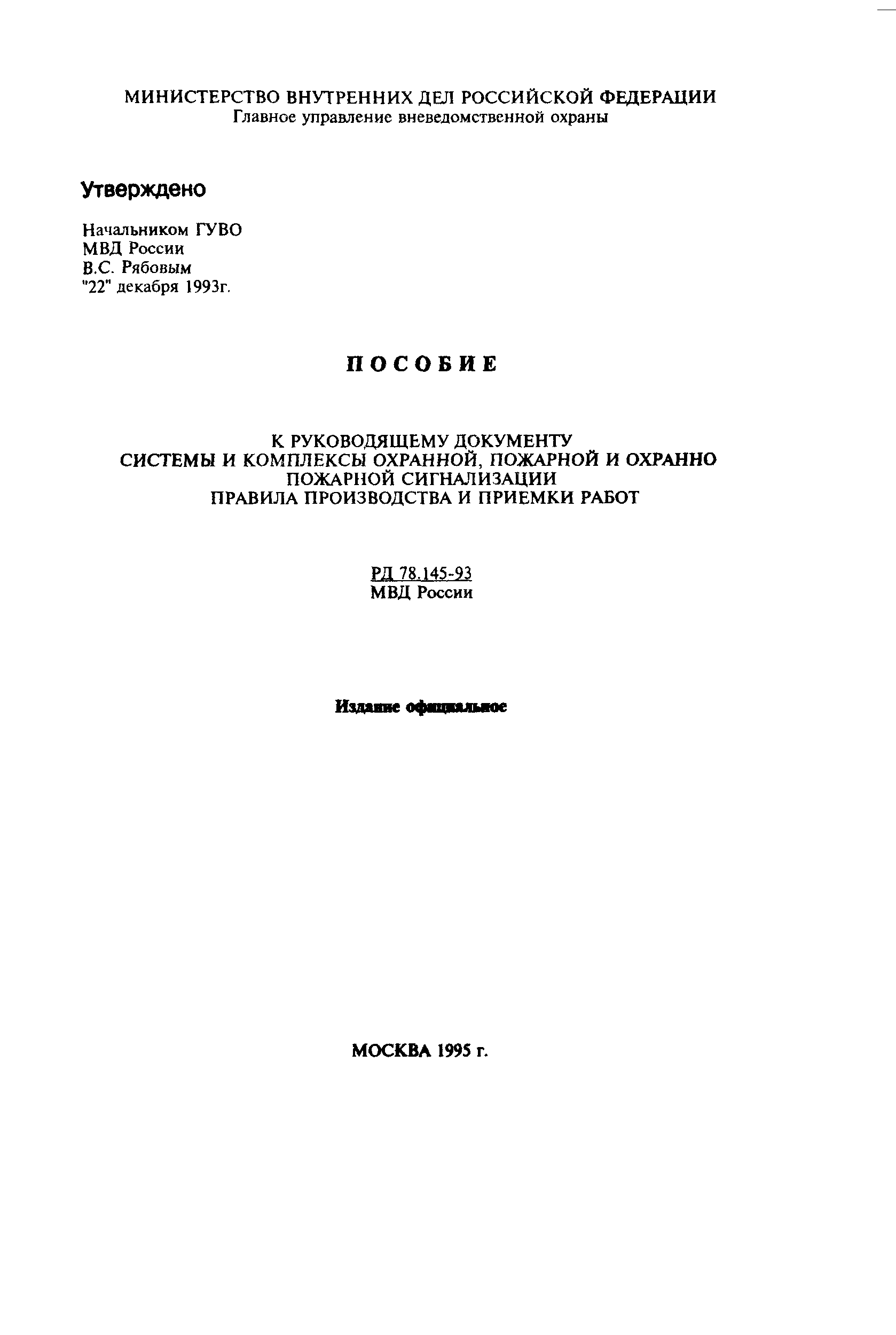 Пособие к РД 78.145-93