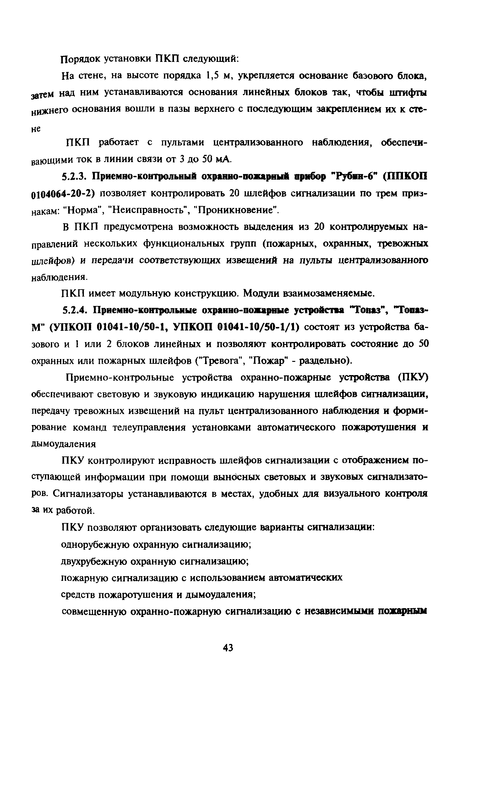 Пособие к РД 78.145-93