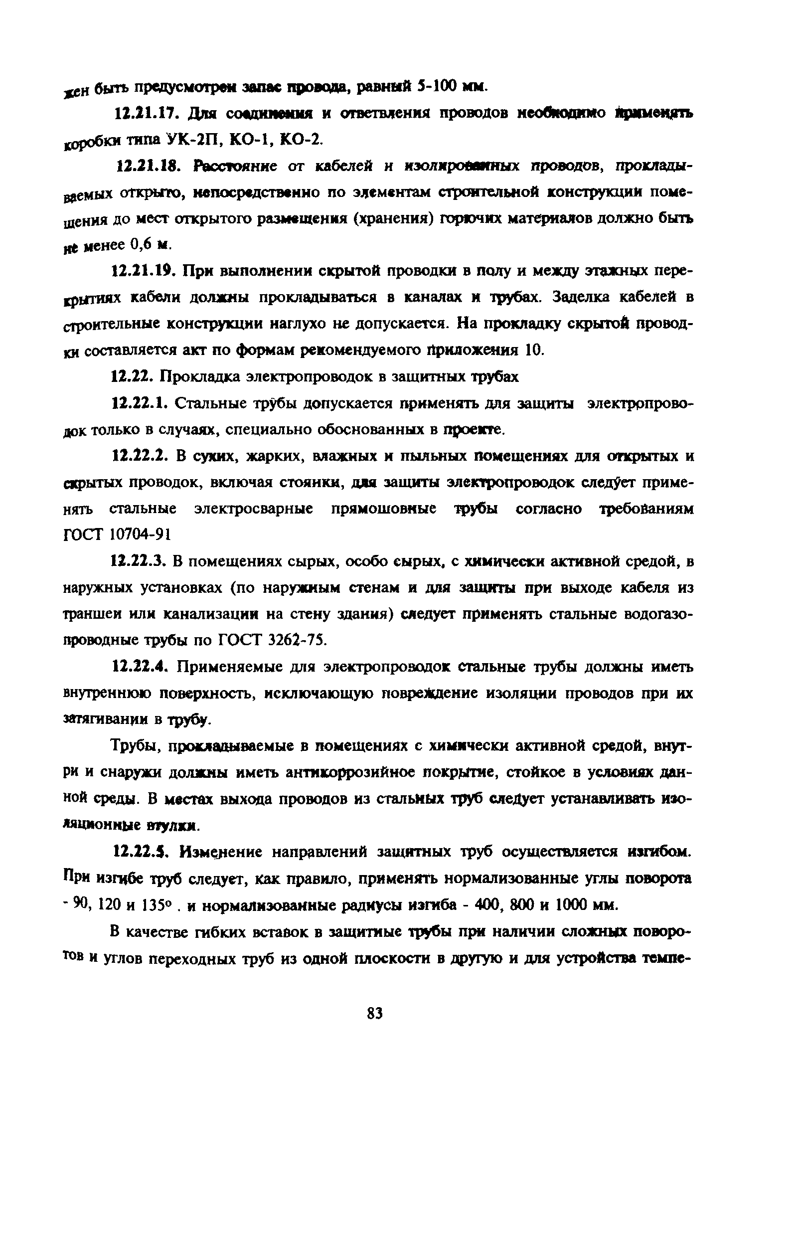 Пособие к РД 78.145-93