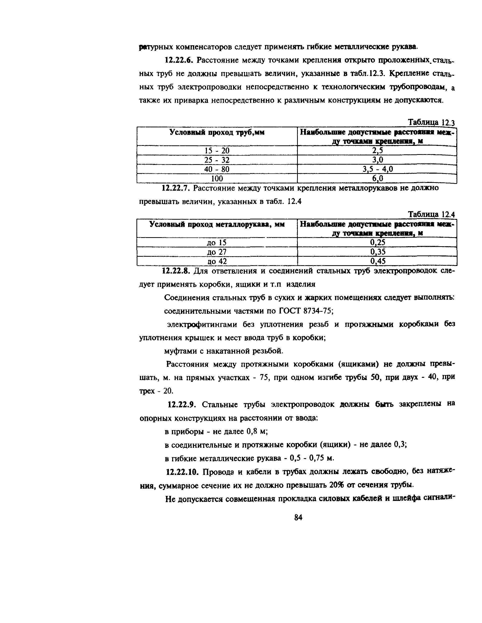 Пособие к РД 78.145-93