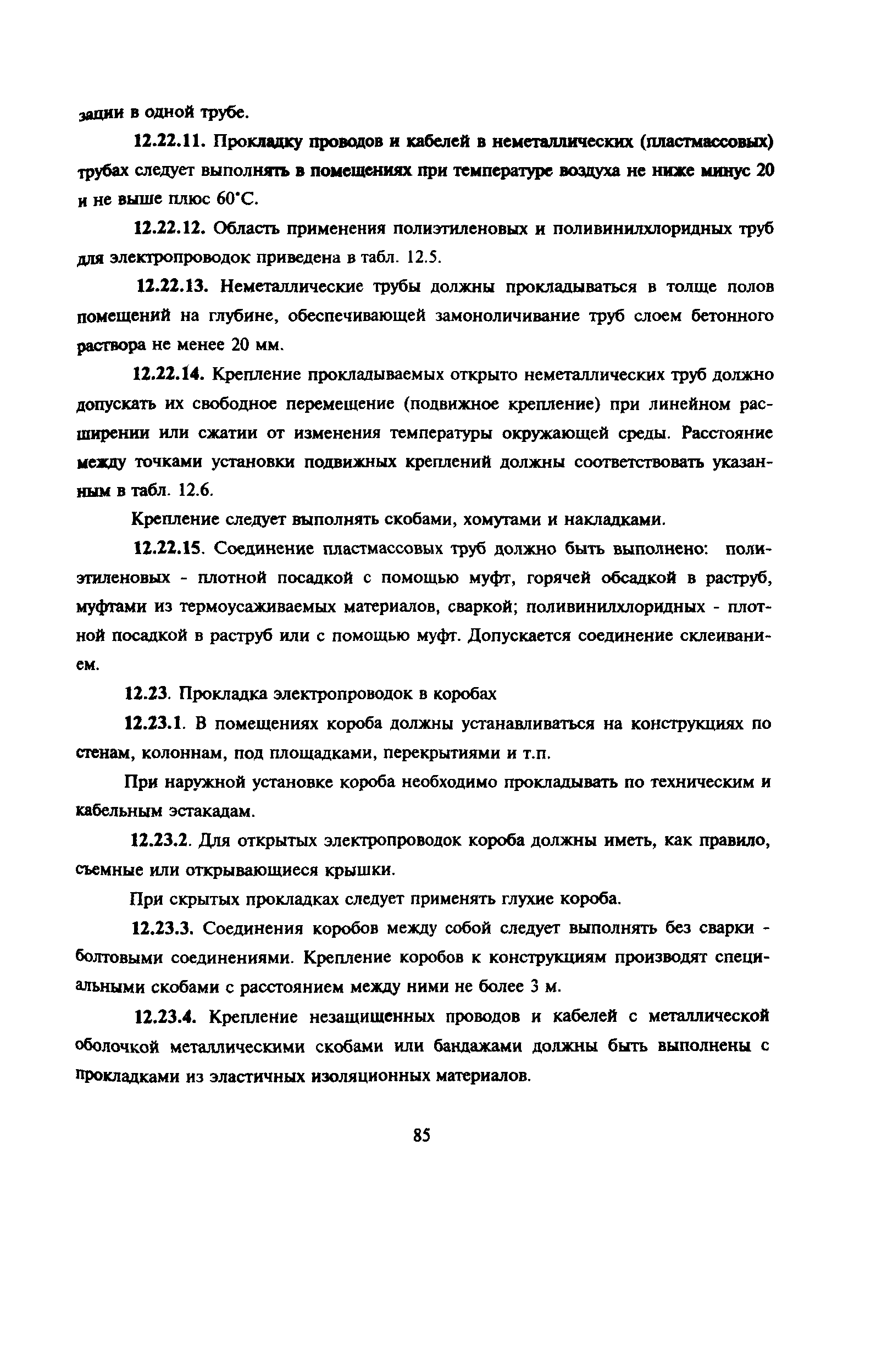 Пособие к РД 78.145-93