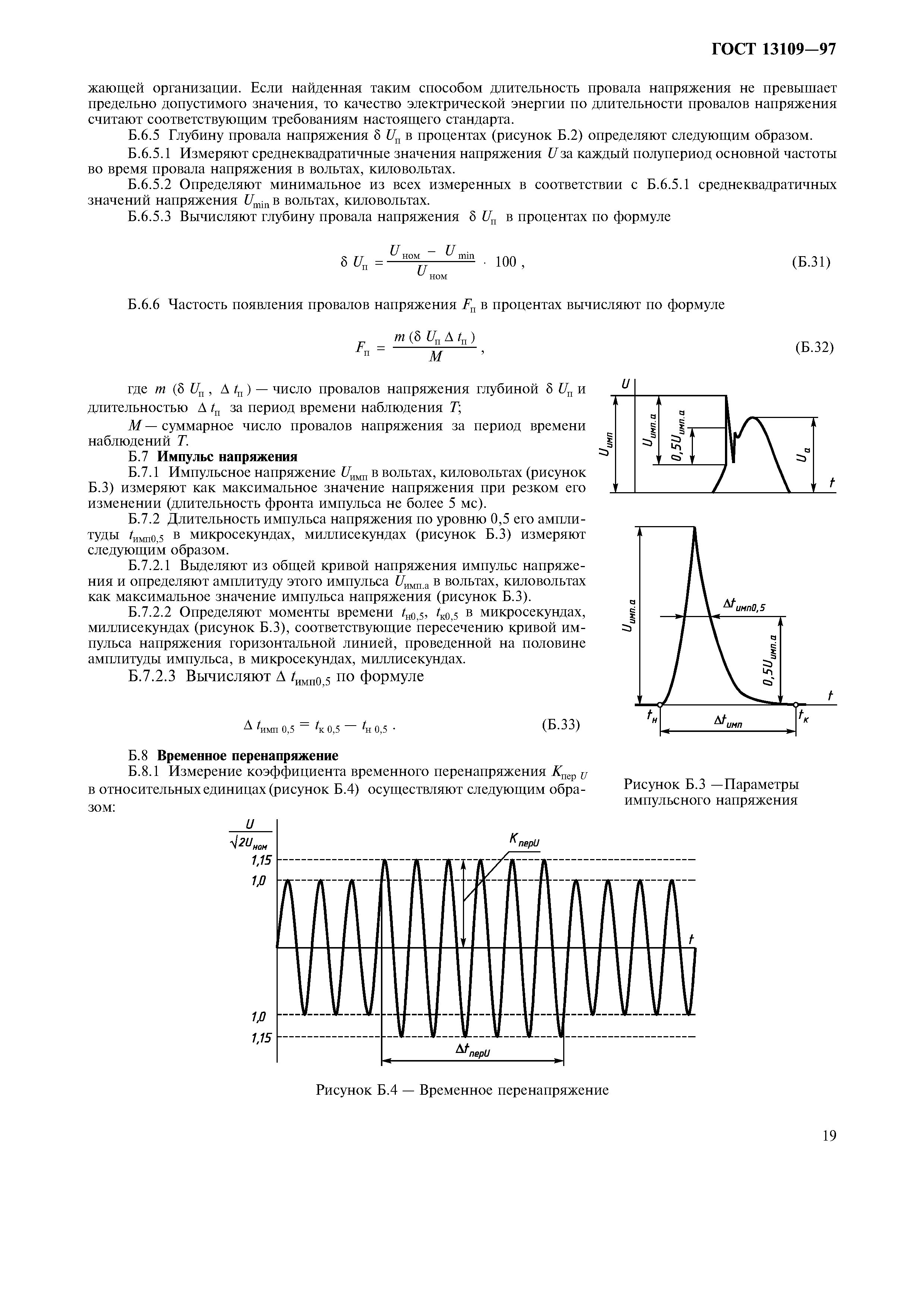 ГОСТ 13109-97