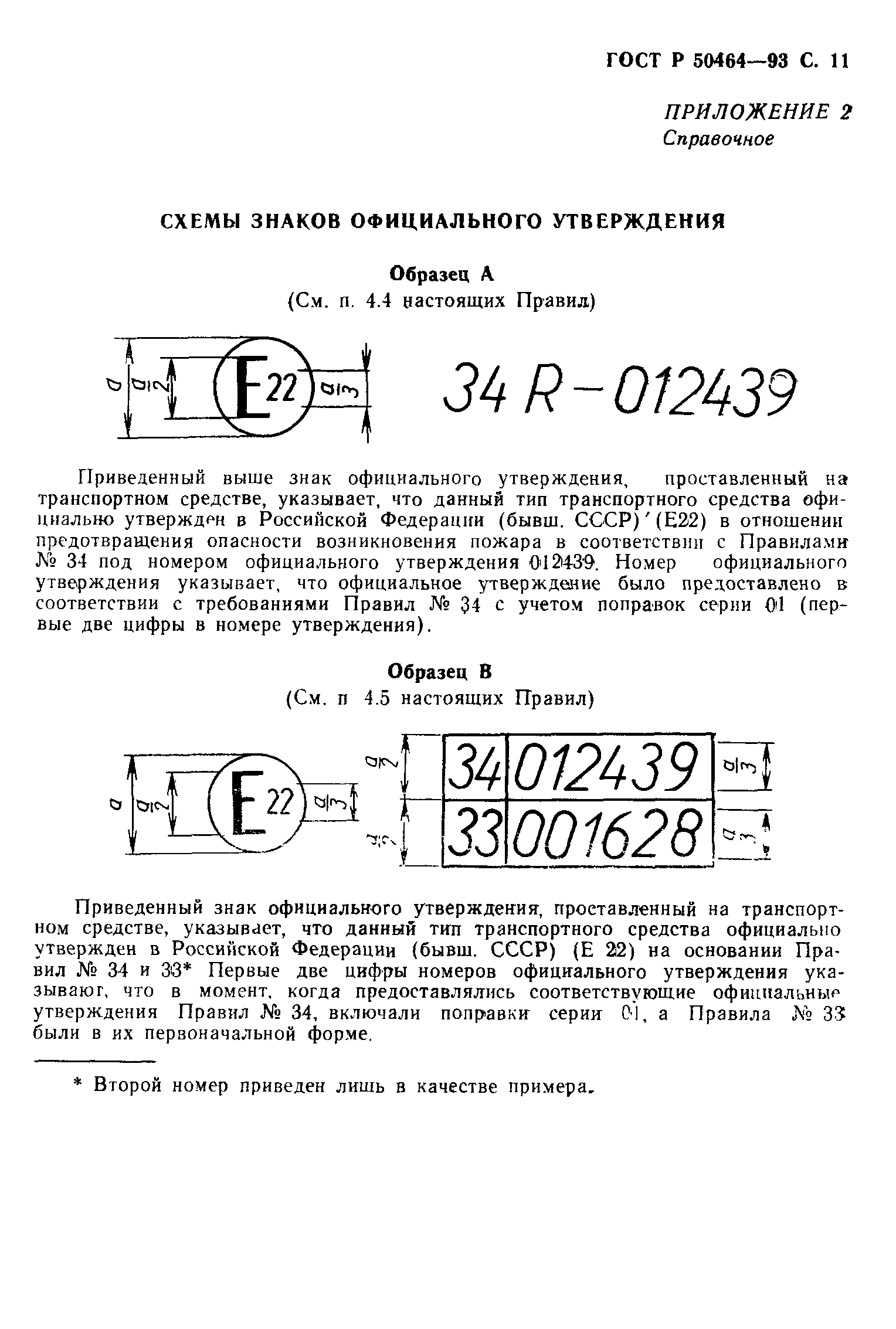 ГОСТ Р 50464-93