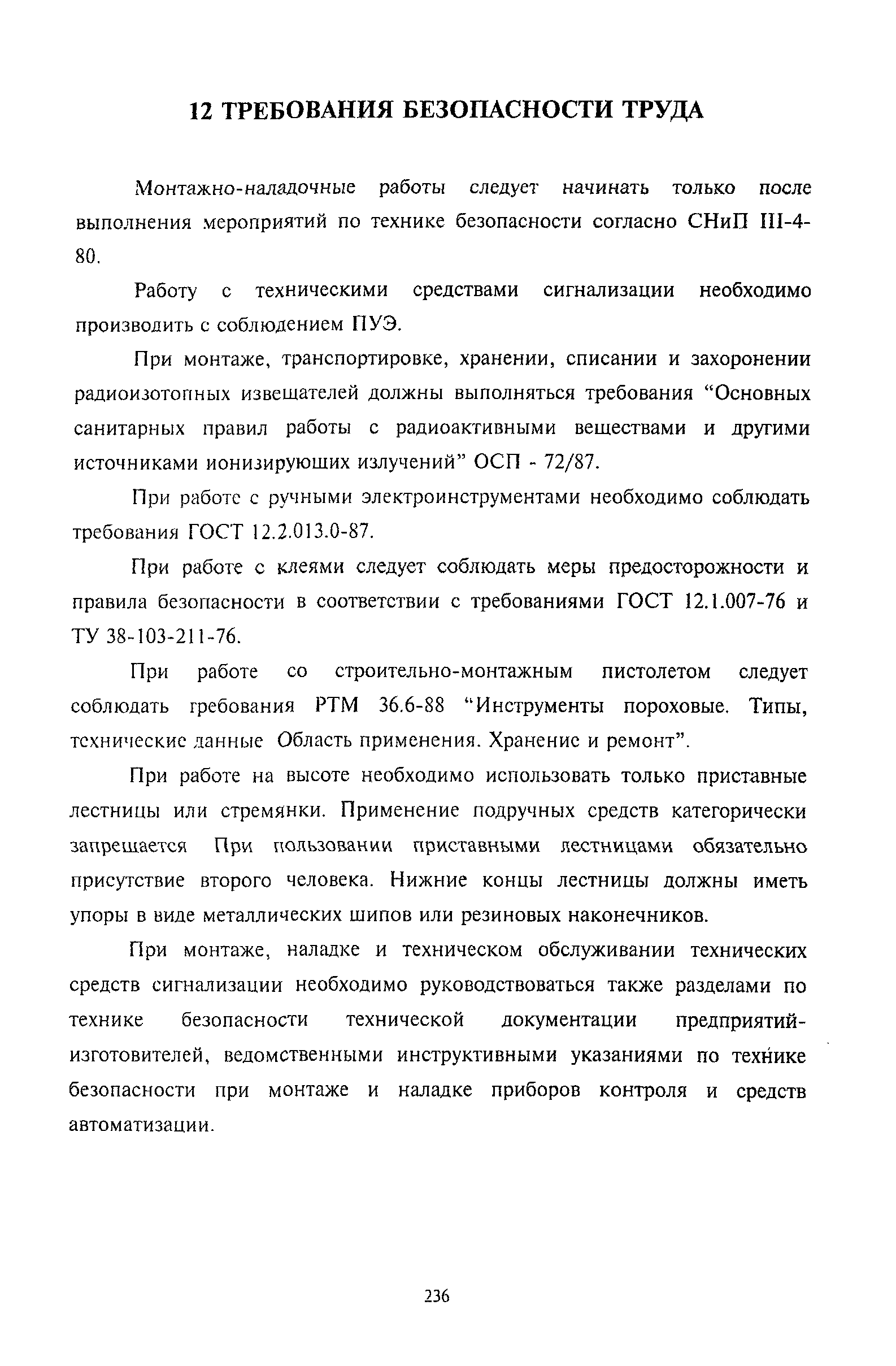 РМ 78.36.001-99