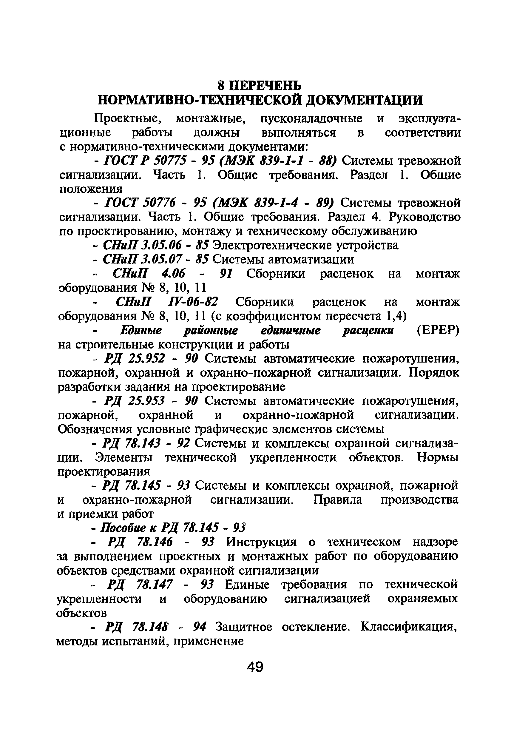 Р 78.36.004-99