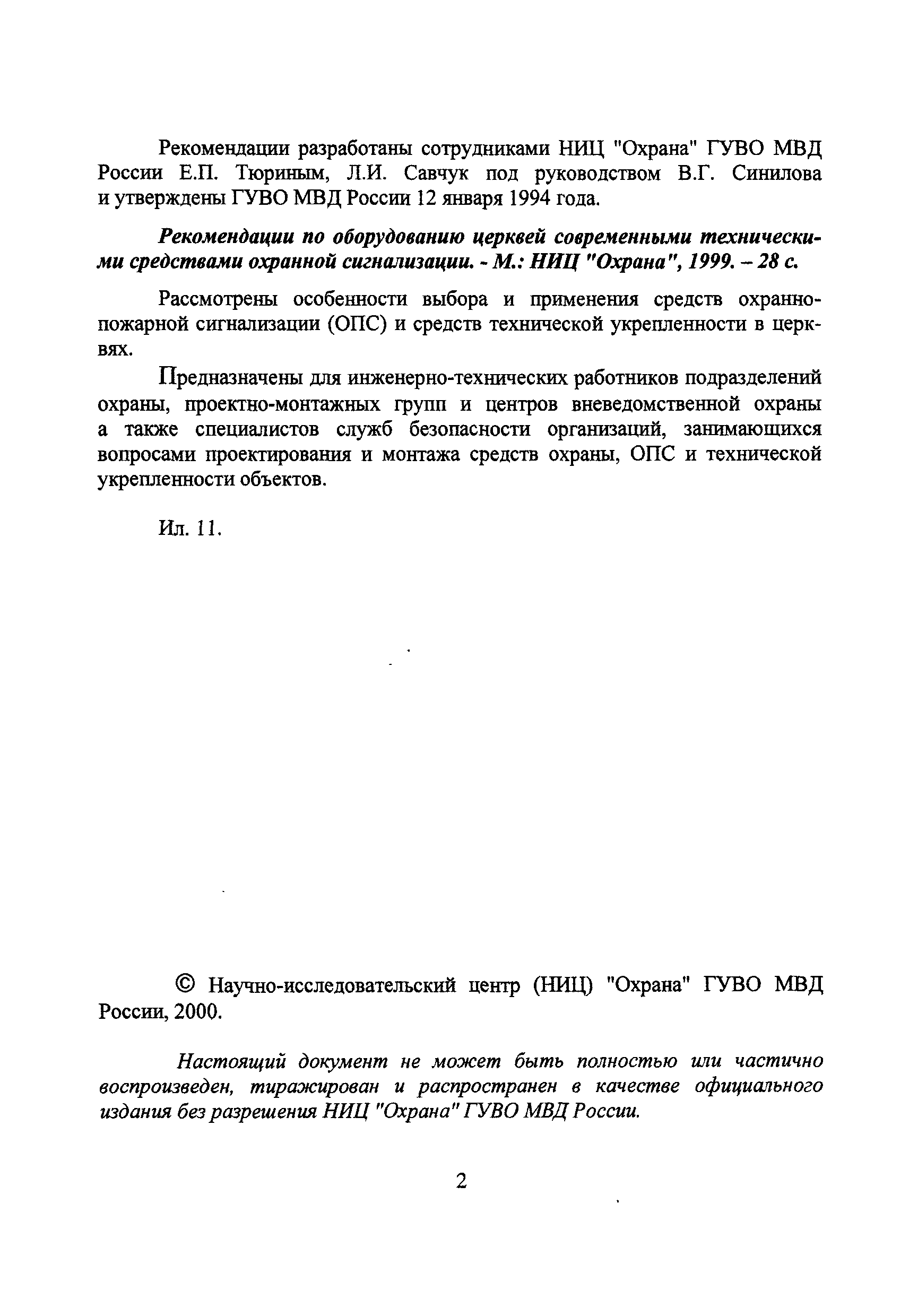 Р 78.36.001-99