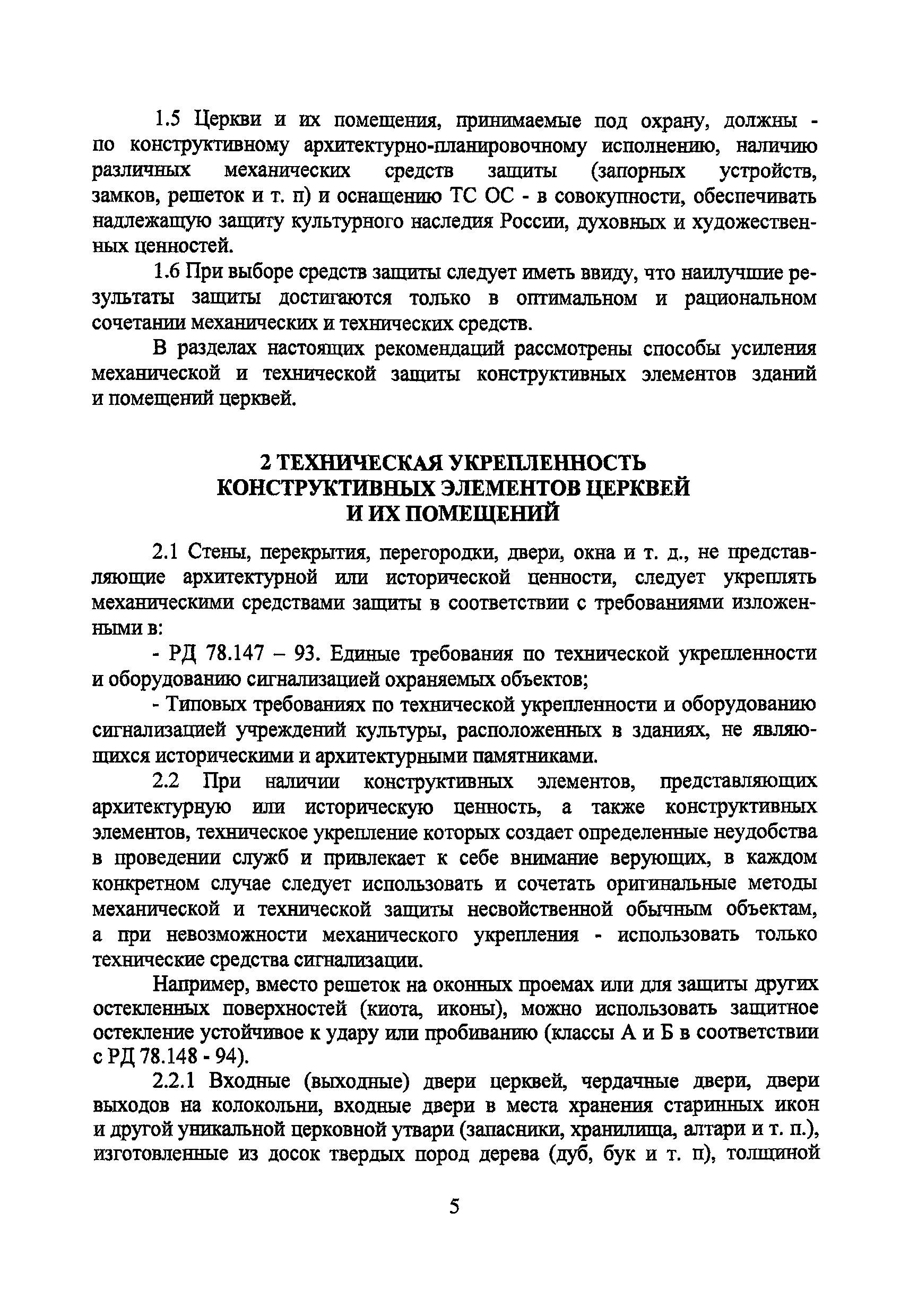 Р 78.36.001-99