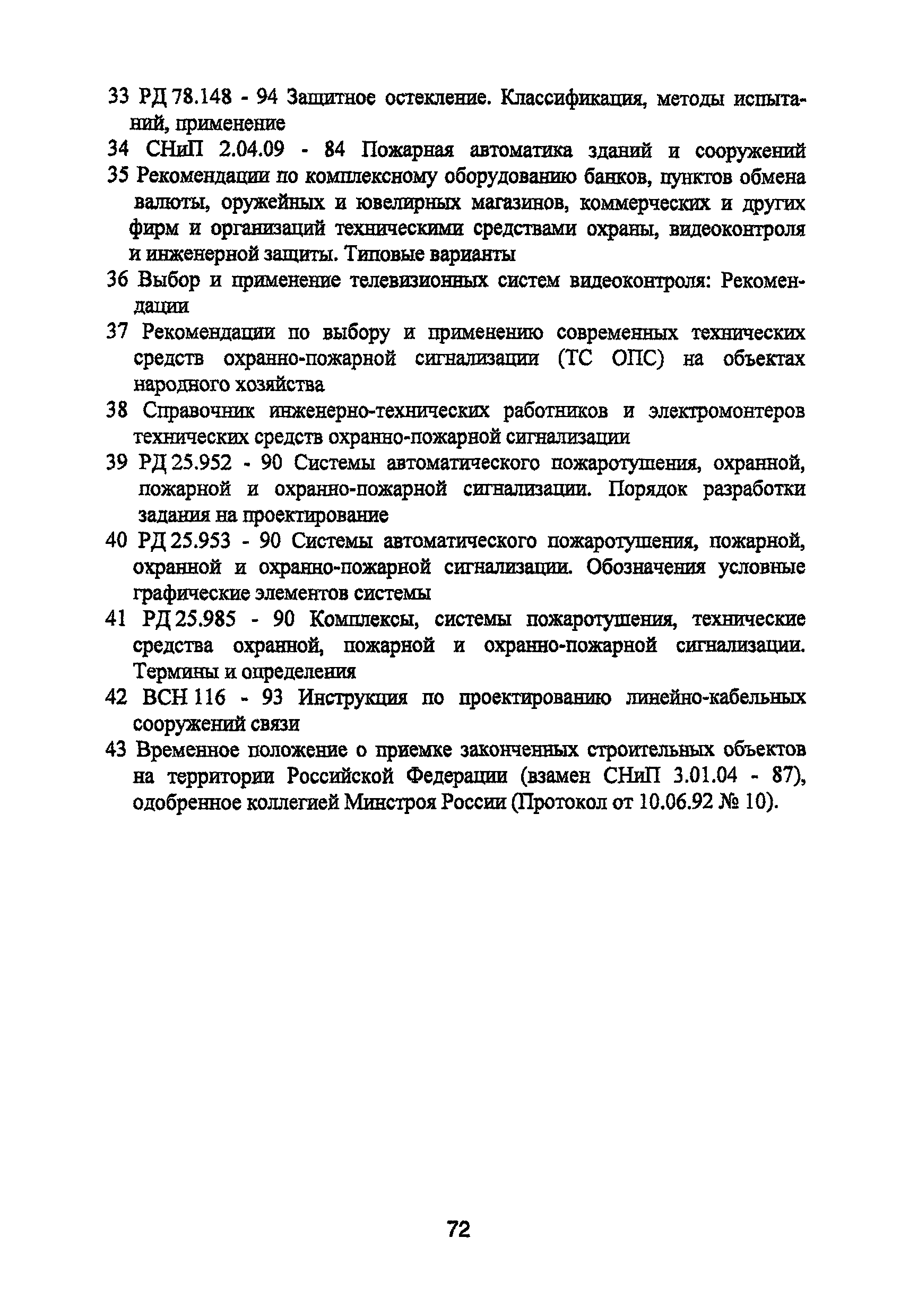 Р 78.36.008-99