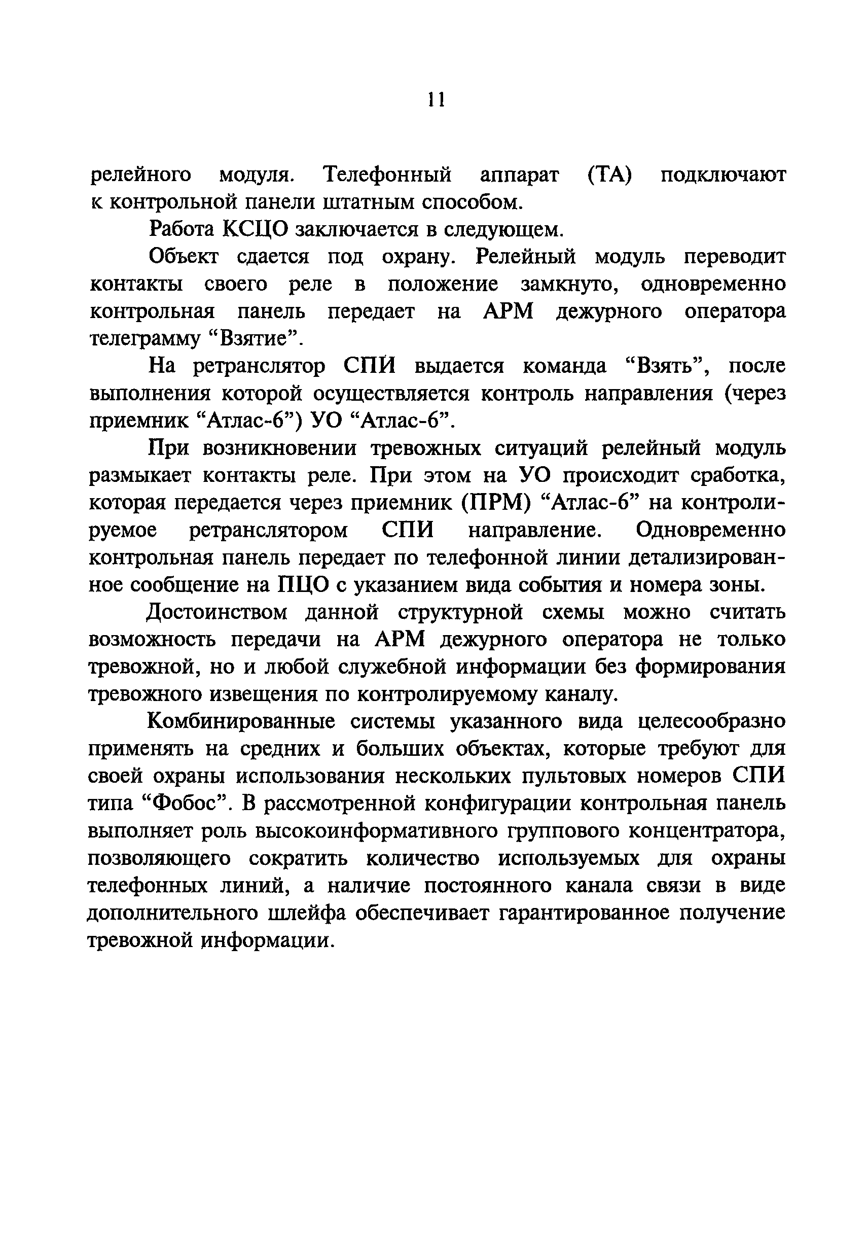 Р 78.36.009-99