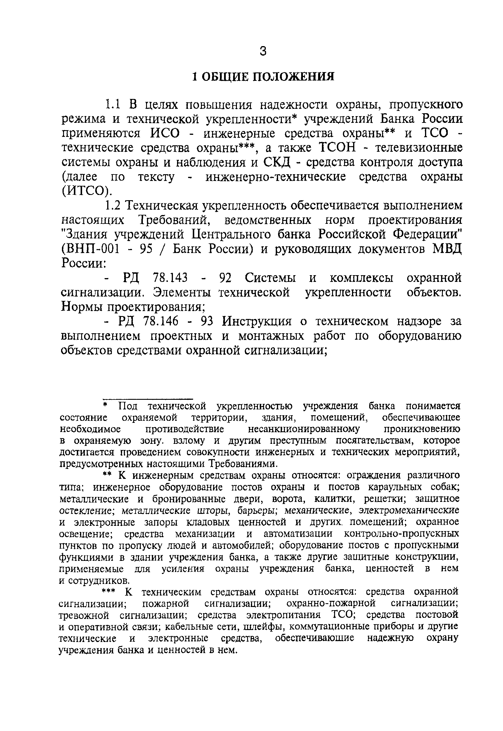 ТТ 78.36.003-99