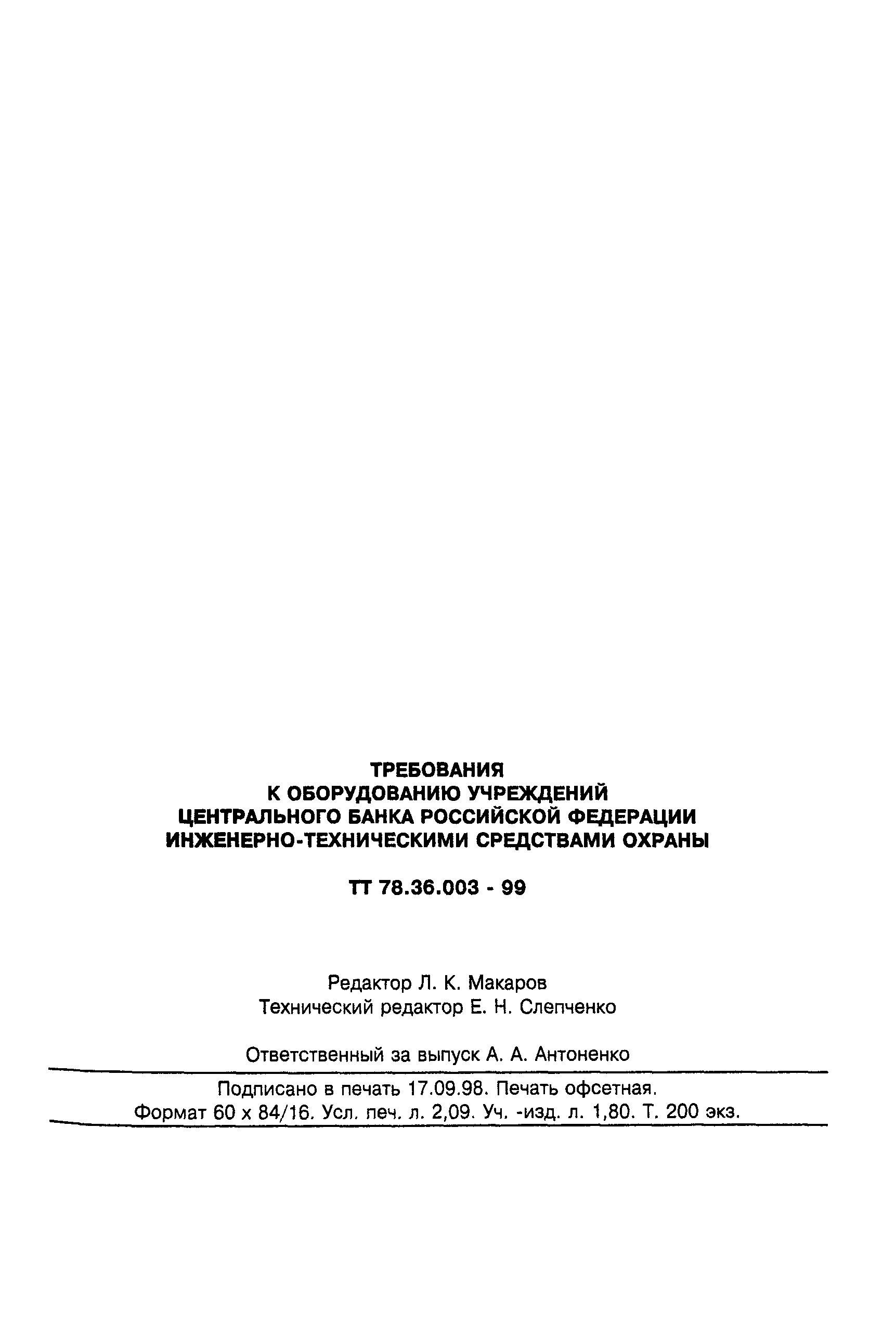 ТТ 78.36.003-99