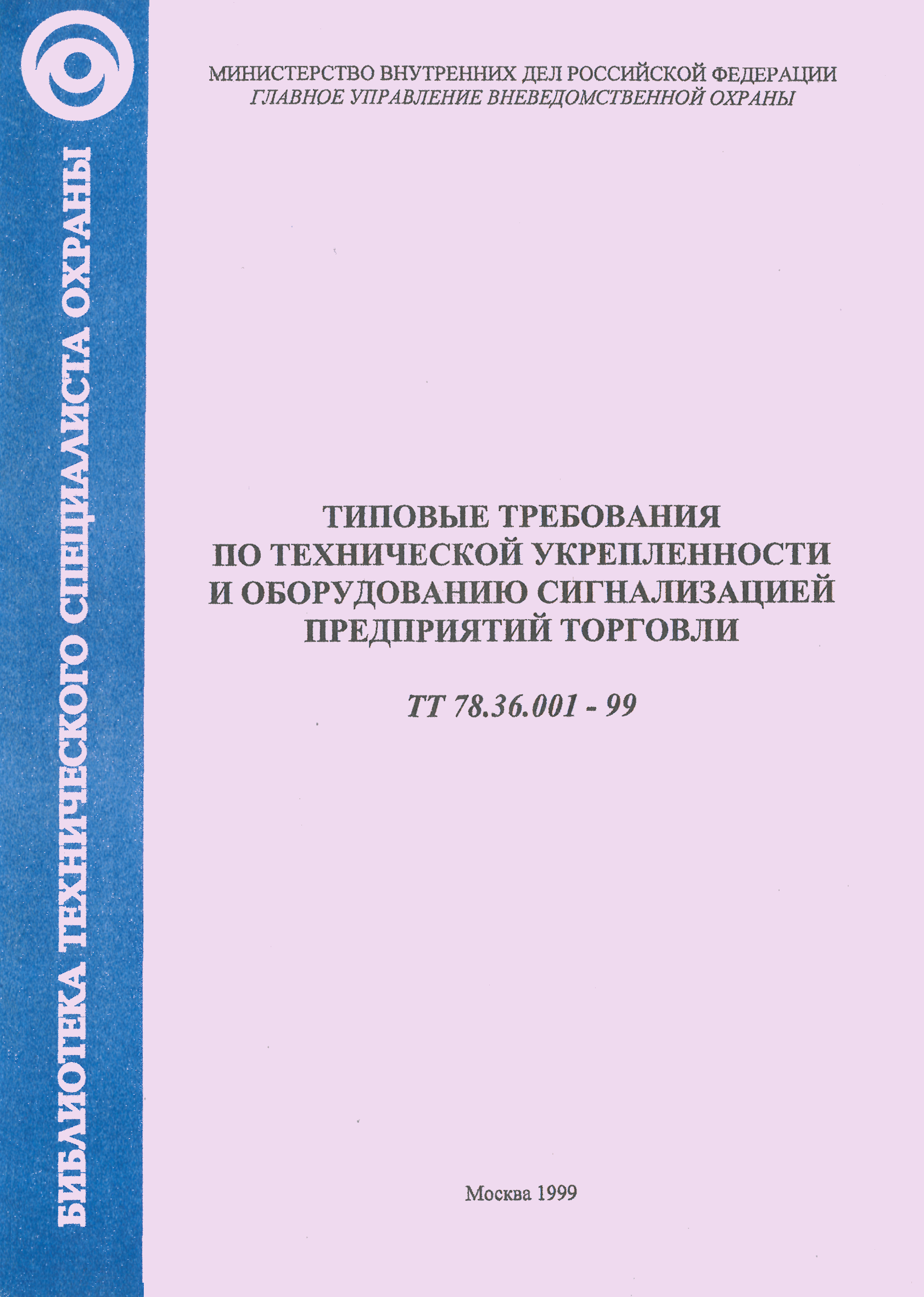 ТТ 78.36.001-99