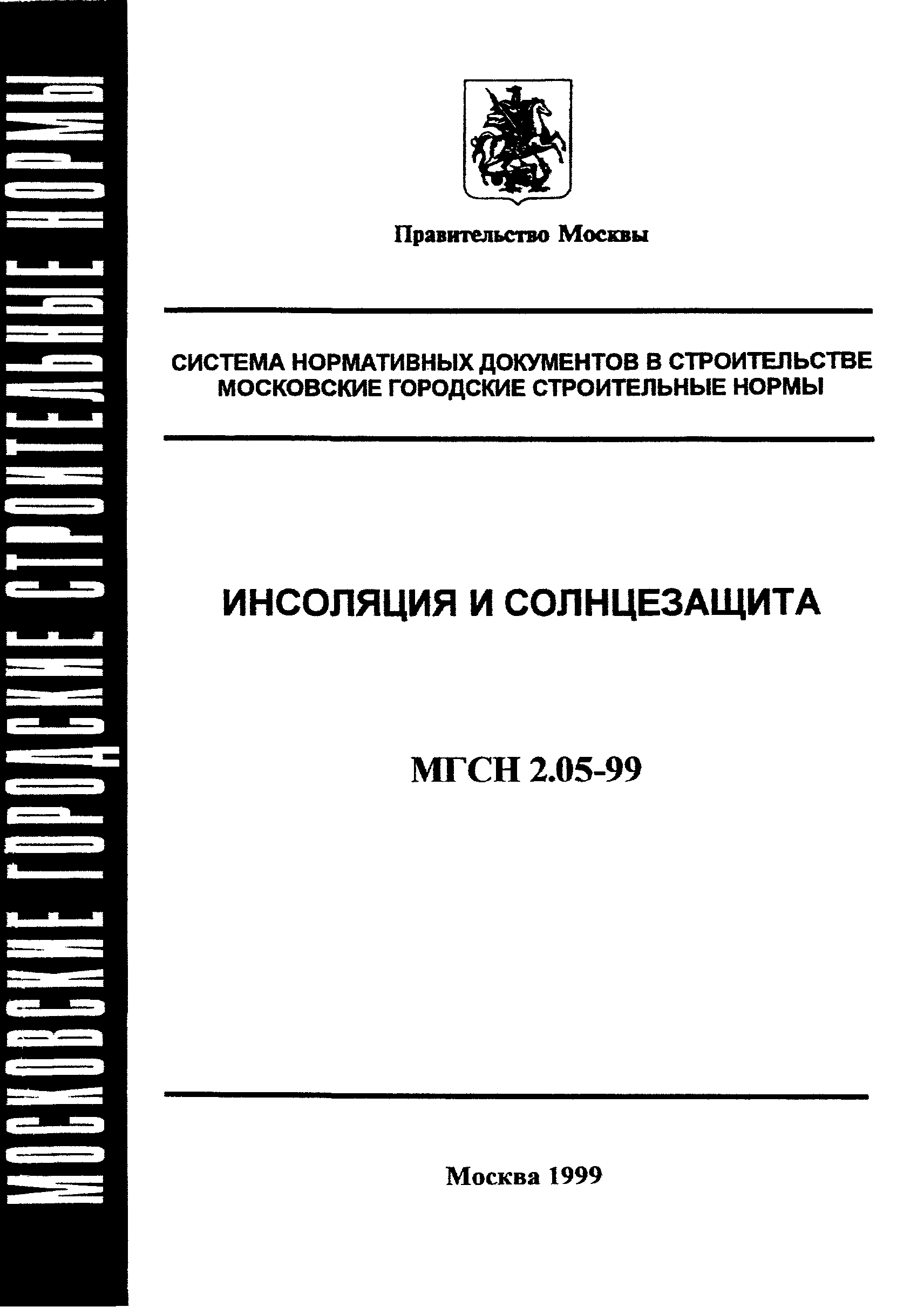 ТСН 23-303-99