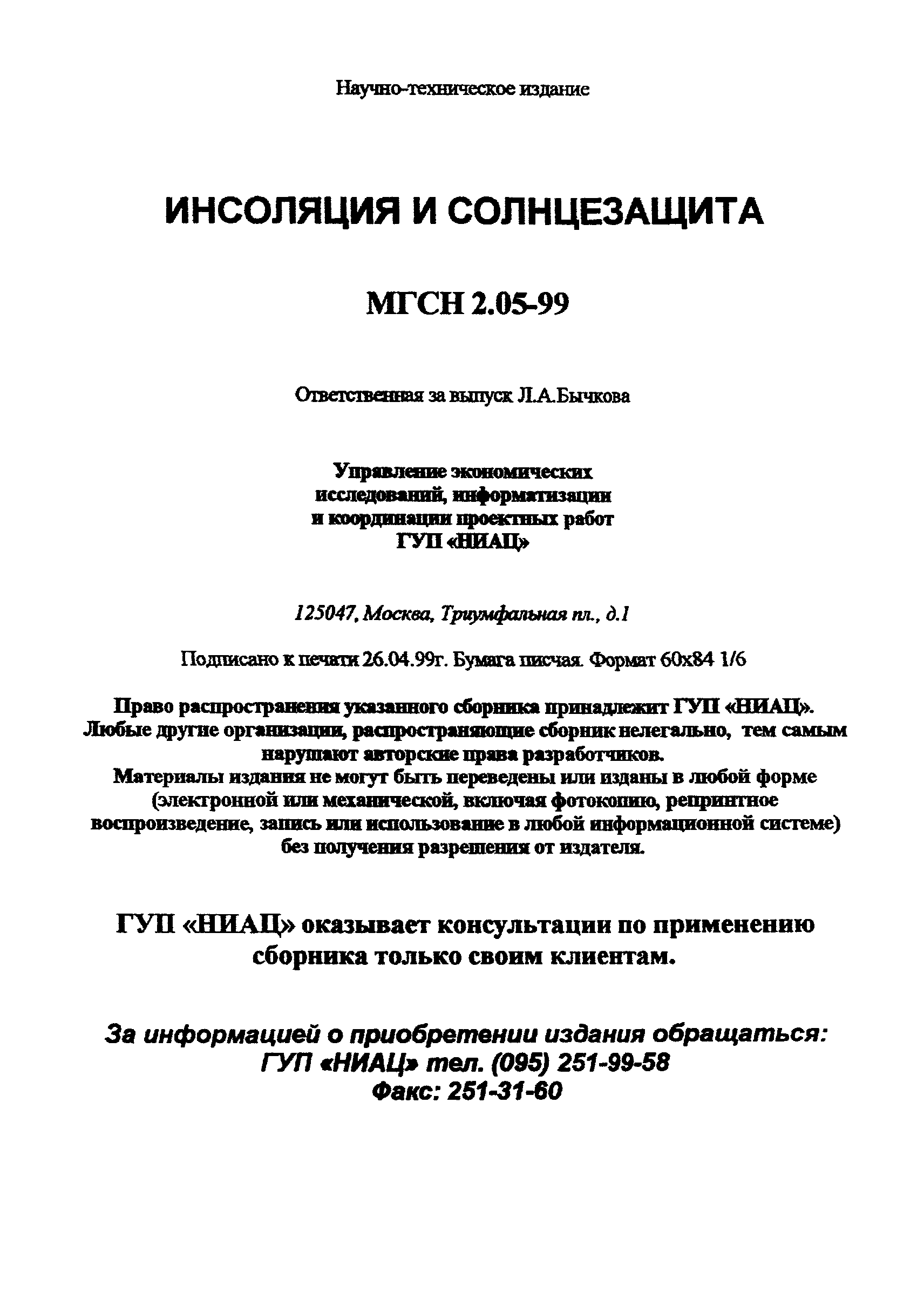 ТСН 23-303-99