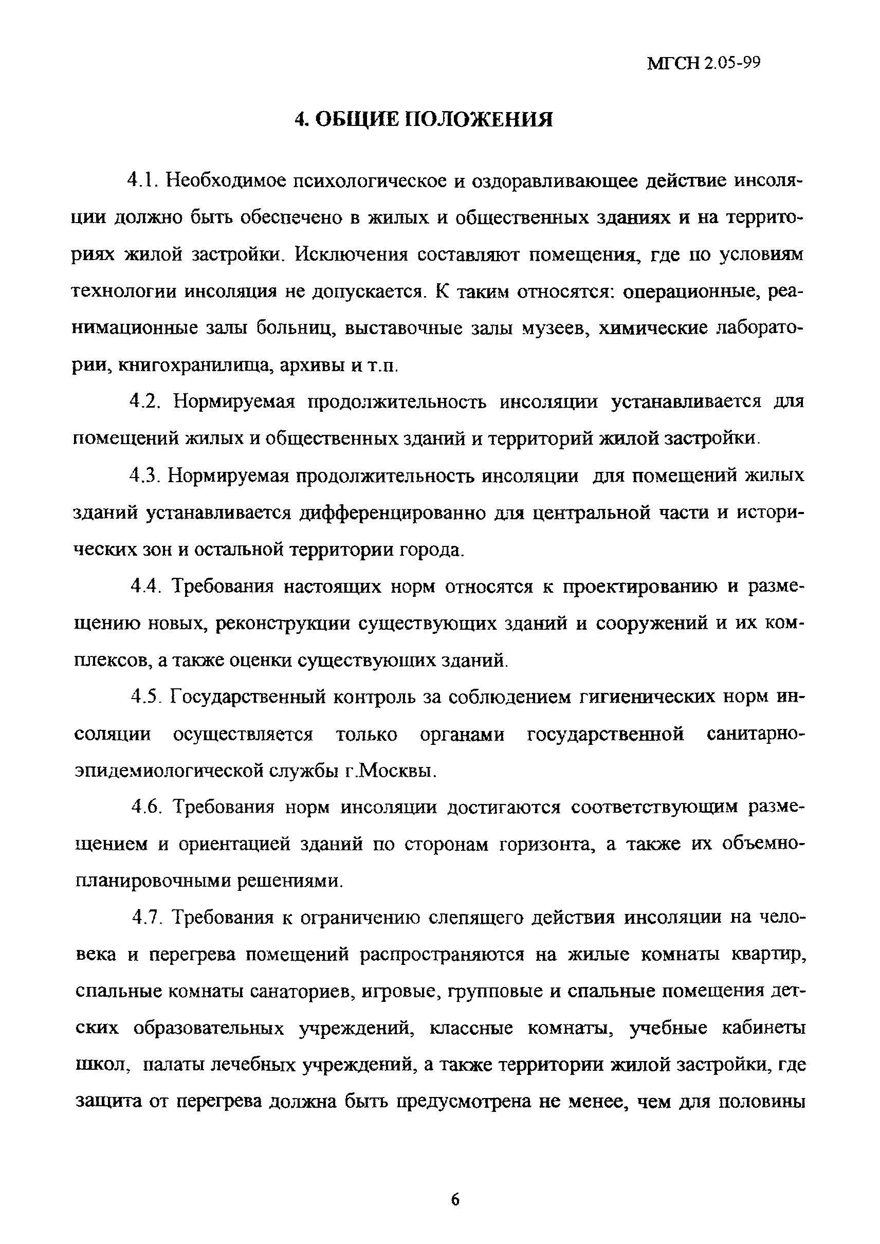 ТСН 23-303-99