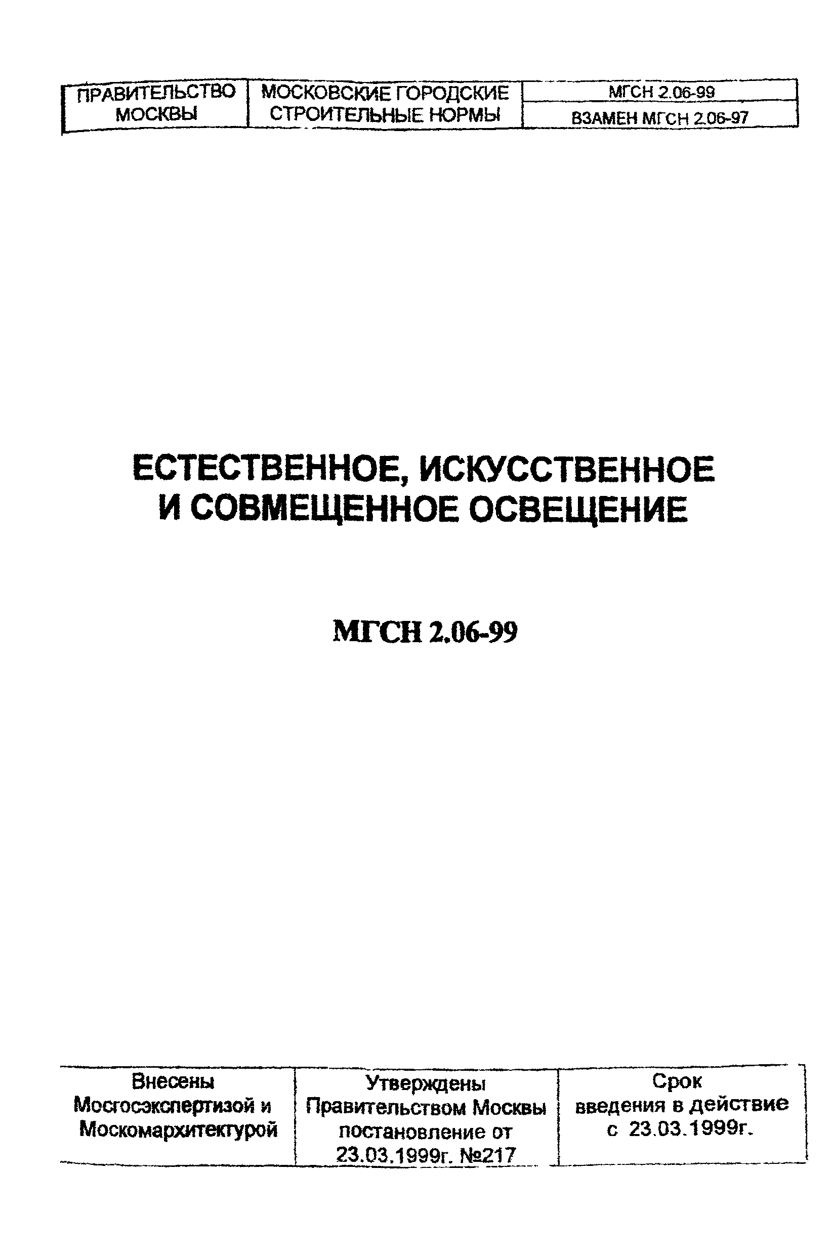 ТСН 23-302-99