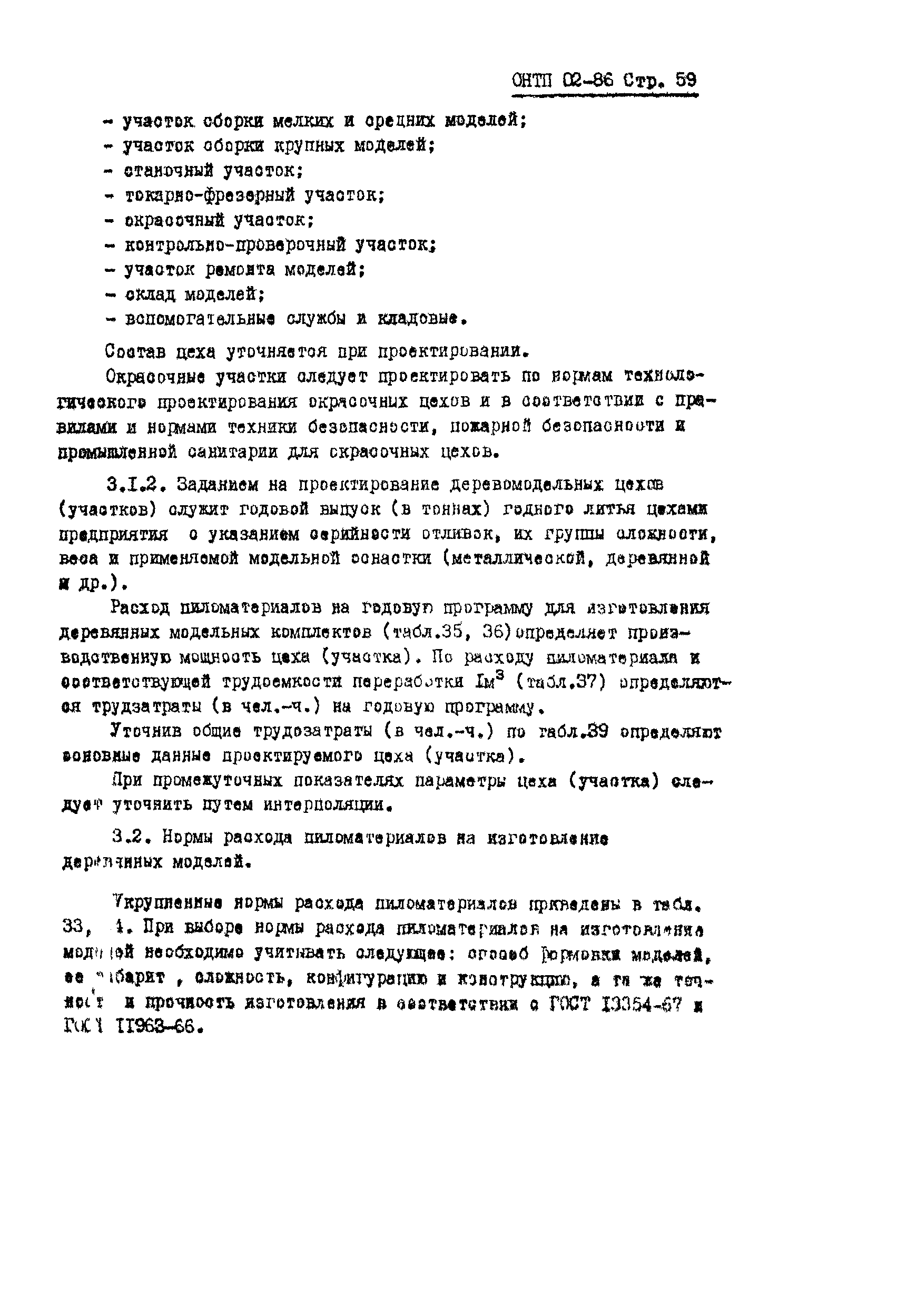 ОНТП 02-86