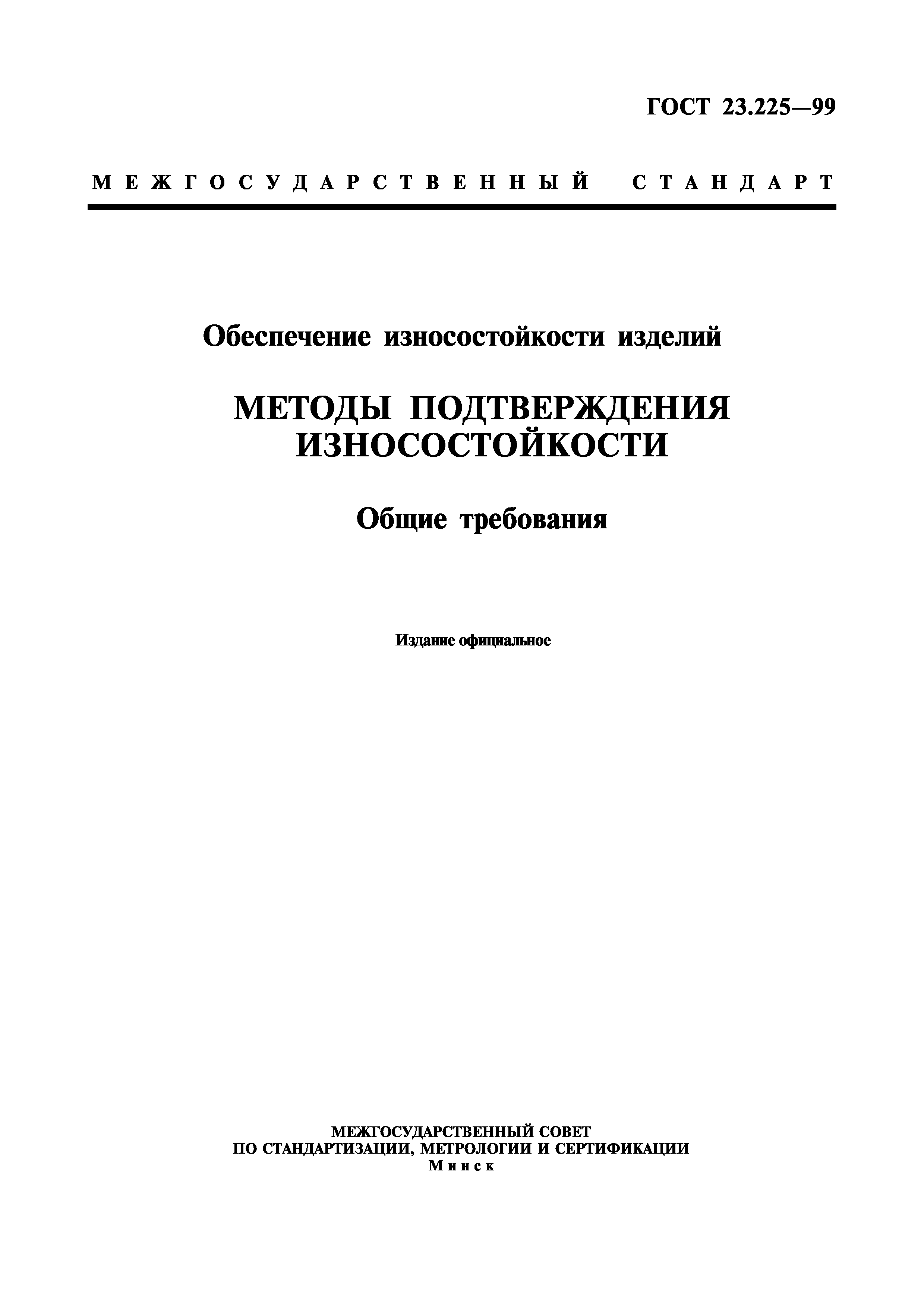 ГОСТ 23.225-99