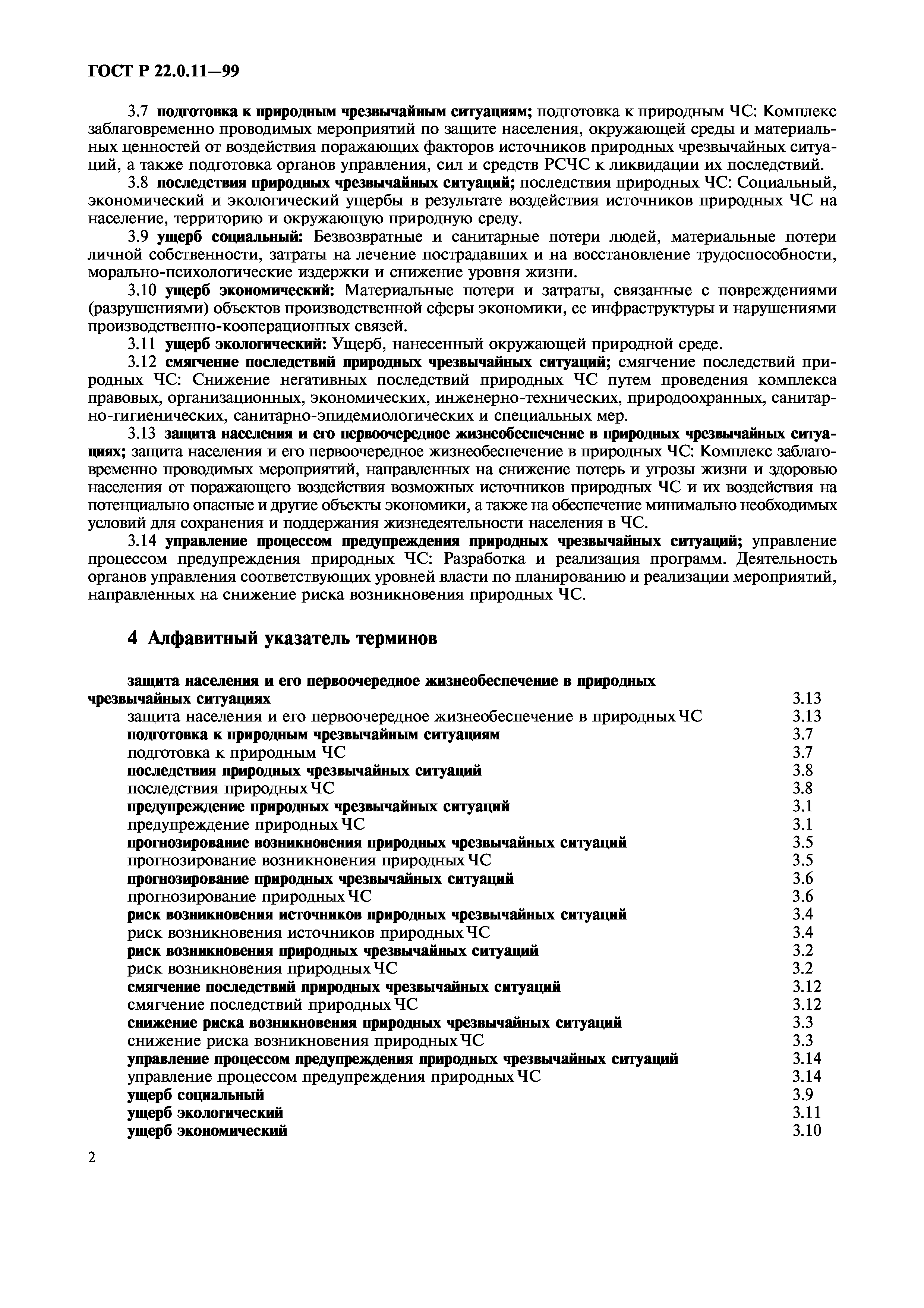 ГОСТ Р 22.0.11-99