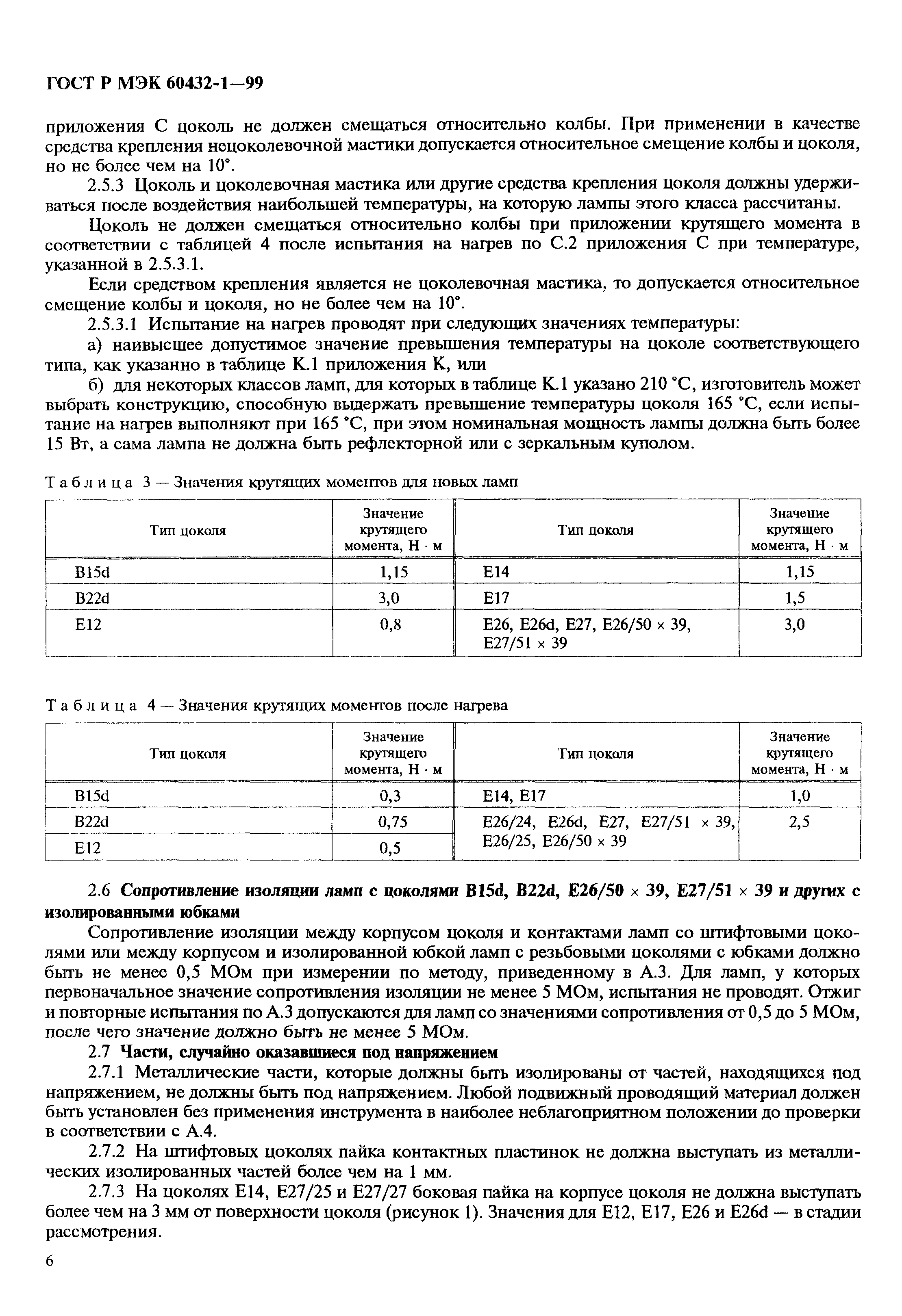 ГОСТ Р МЭК 60432-1-99