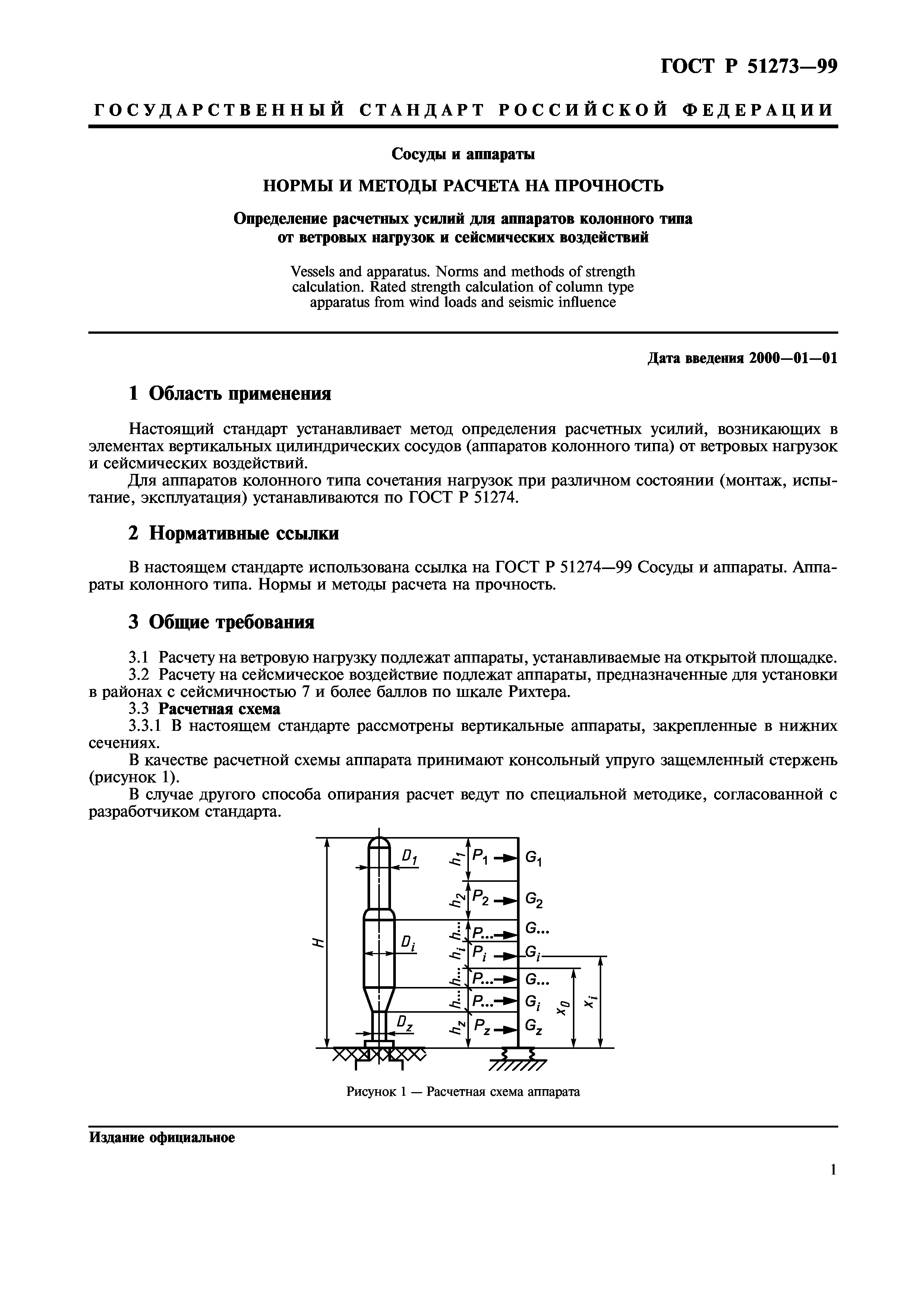 ГОСТ Р 51273-99