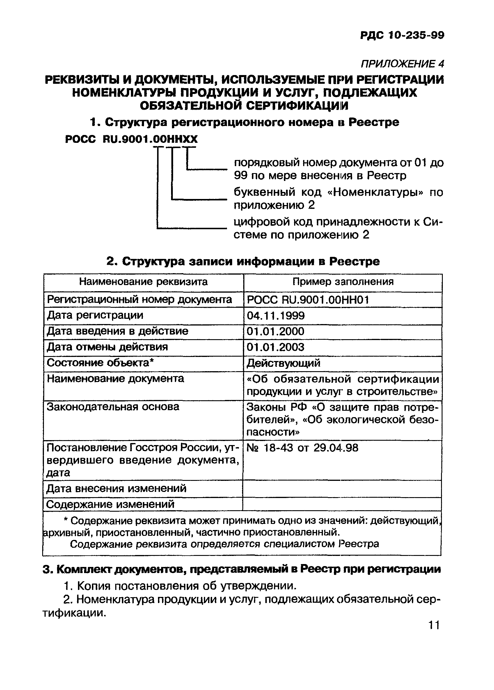 РДС 10-235-99