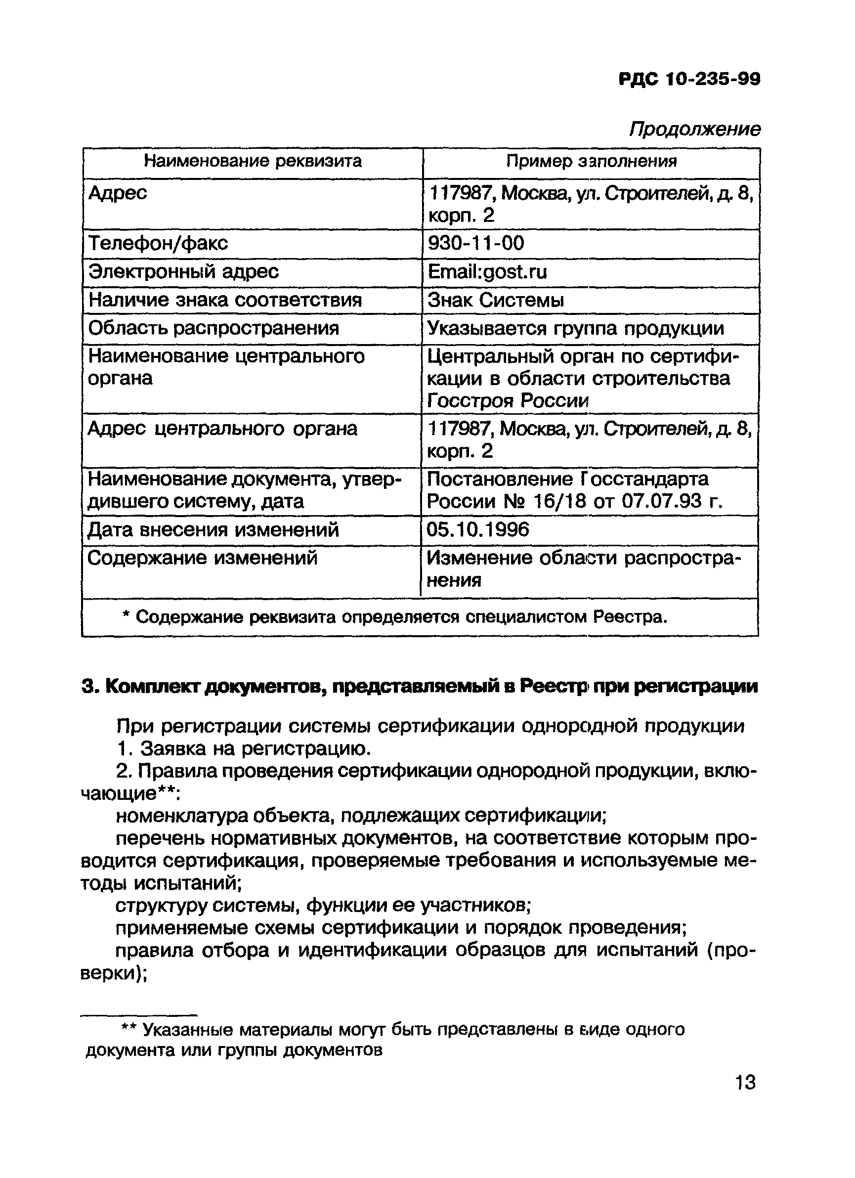 РДС 10-235-99