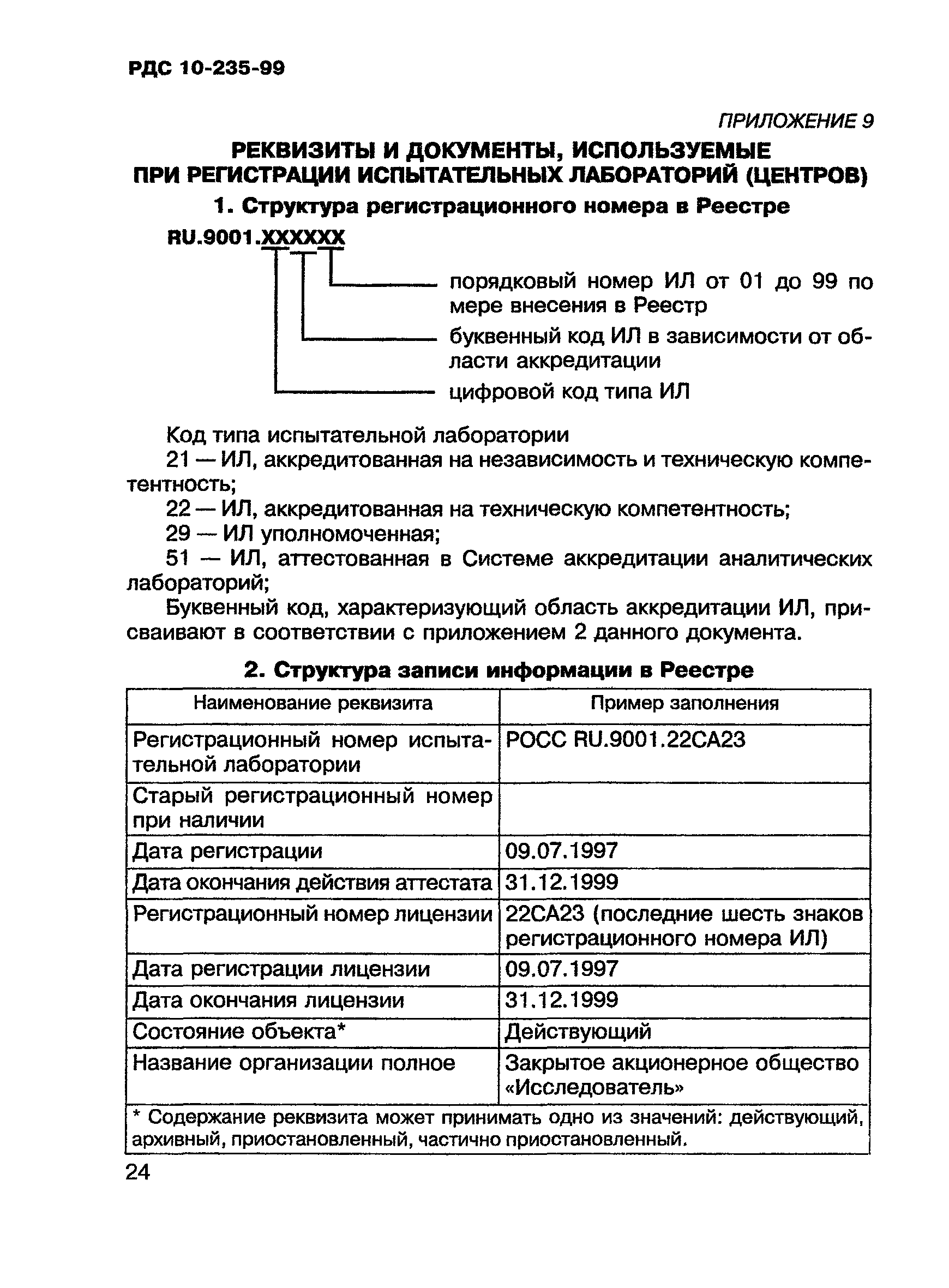 РДС 10-235-99