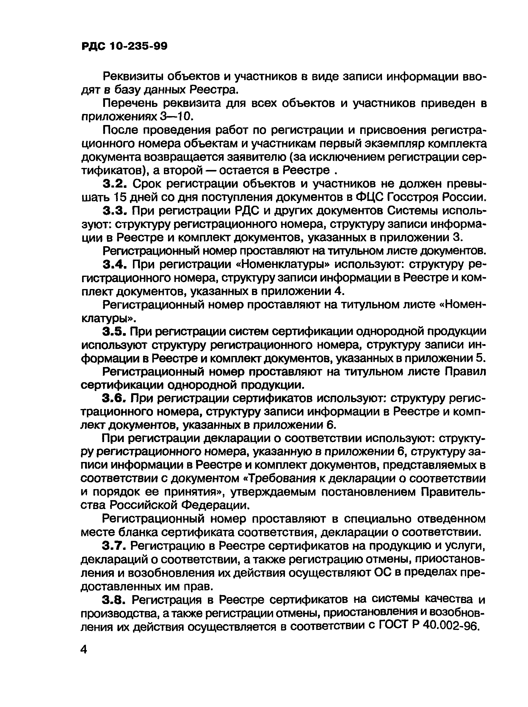 РДС 10-235-99