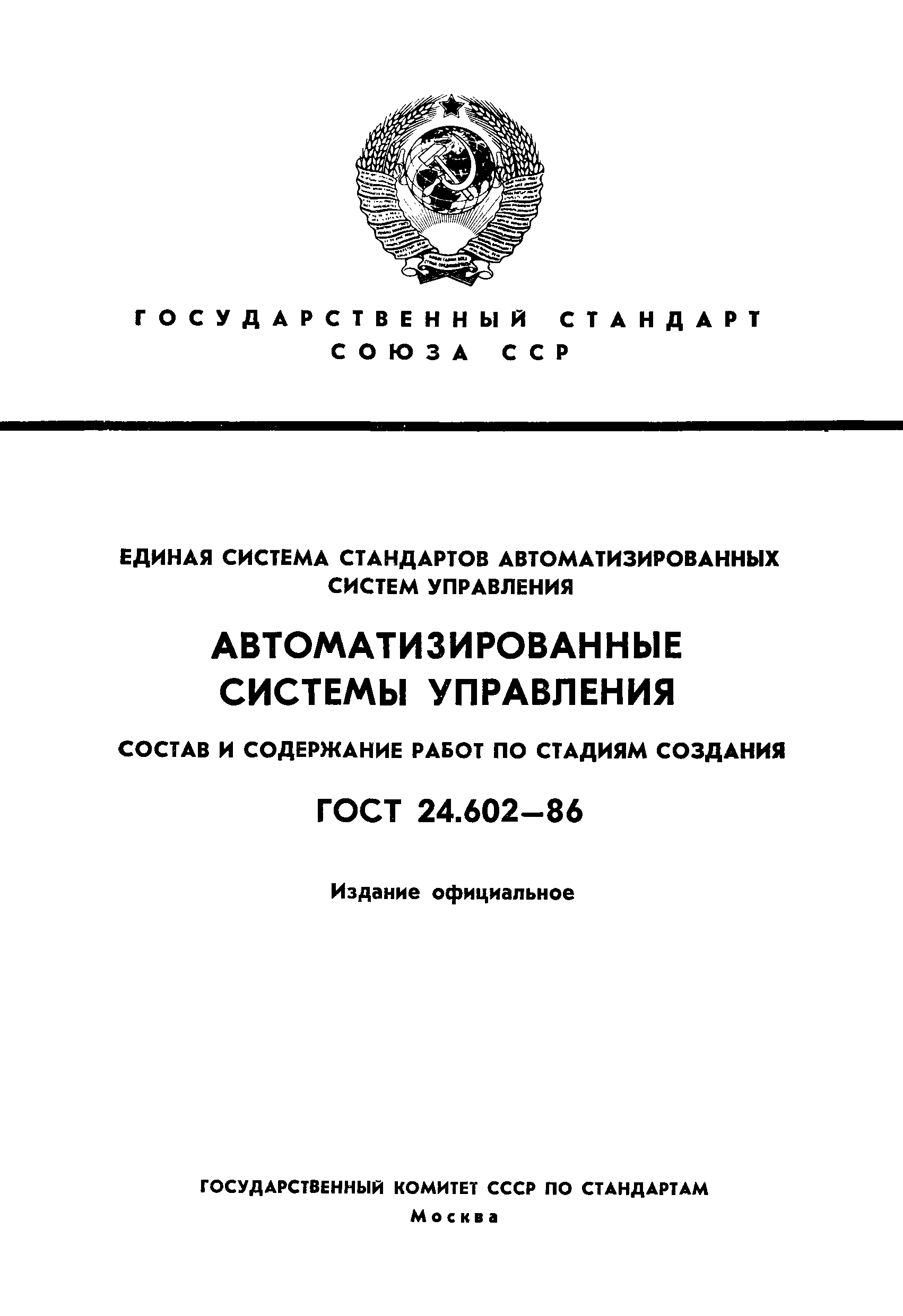 ГОСТ 24.602-86