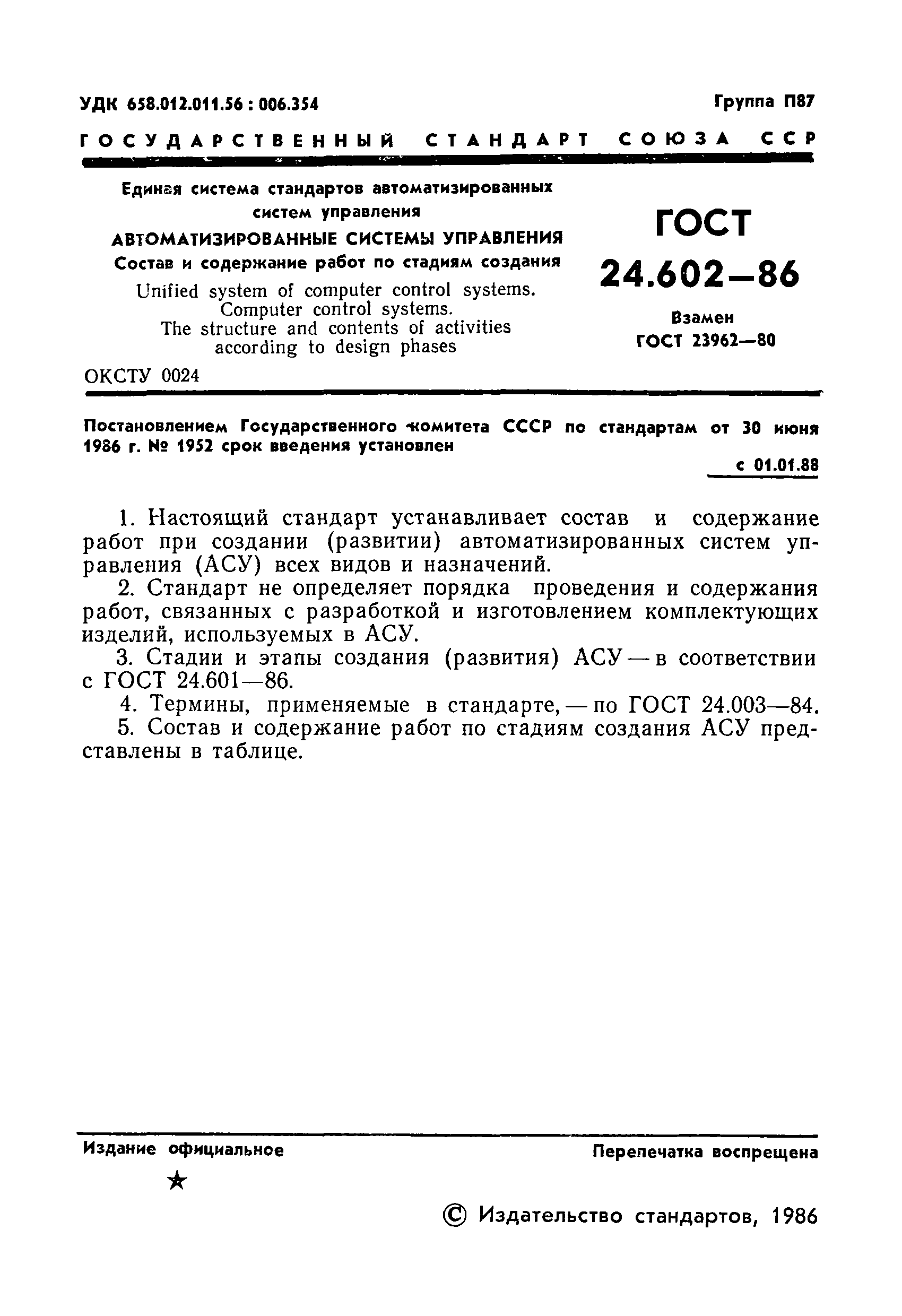 ГОСТ 24.602-86