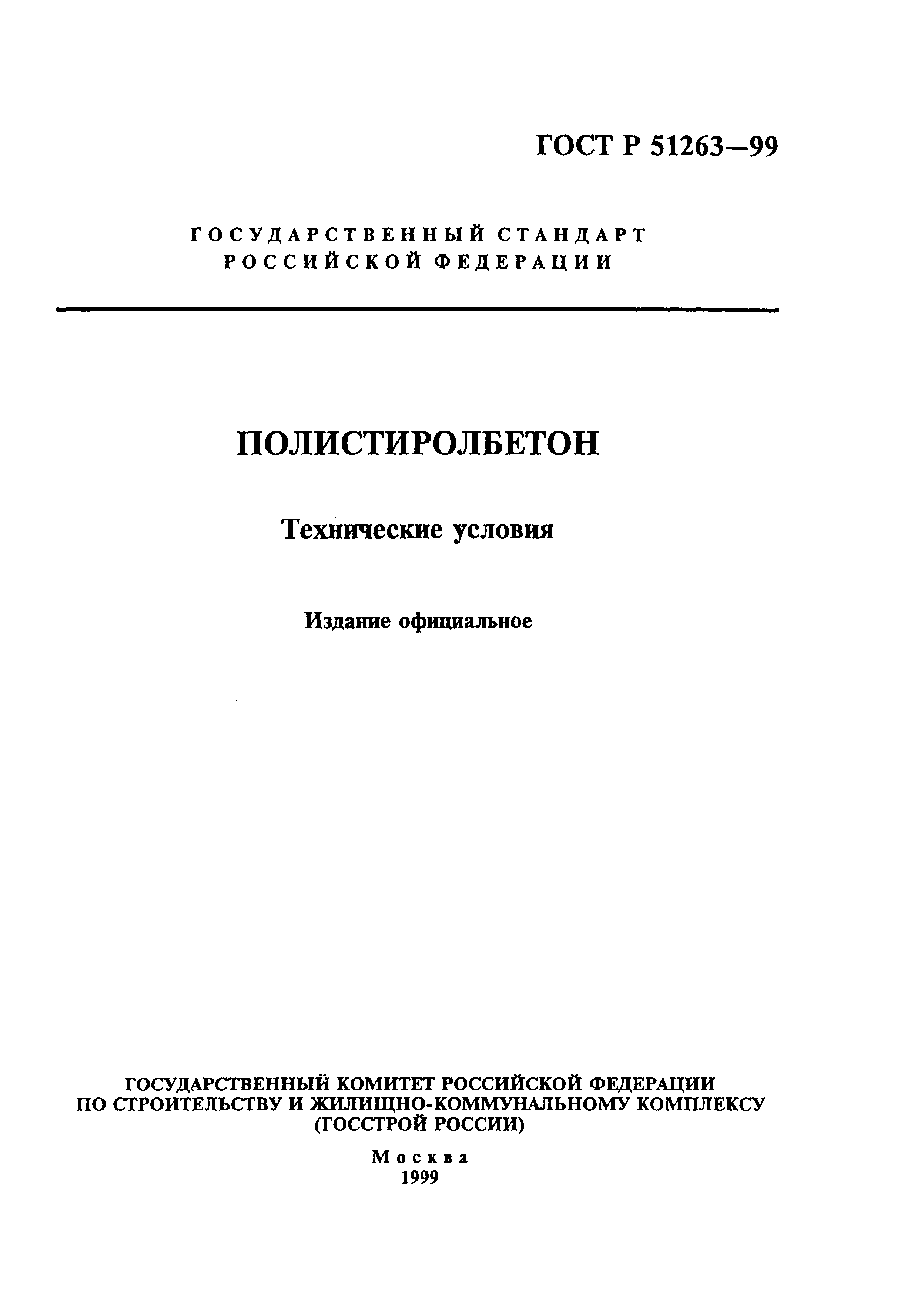 ГОСТ Р 51263-99