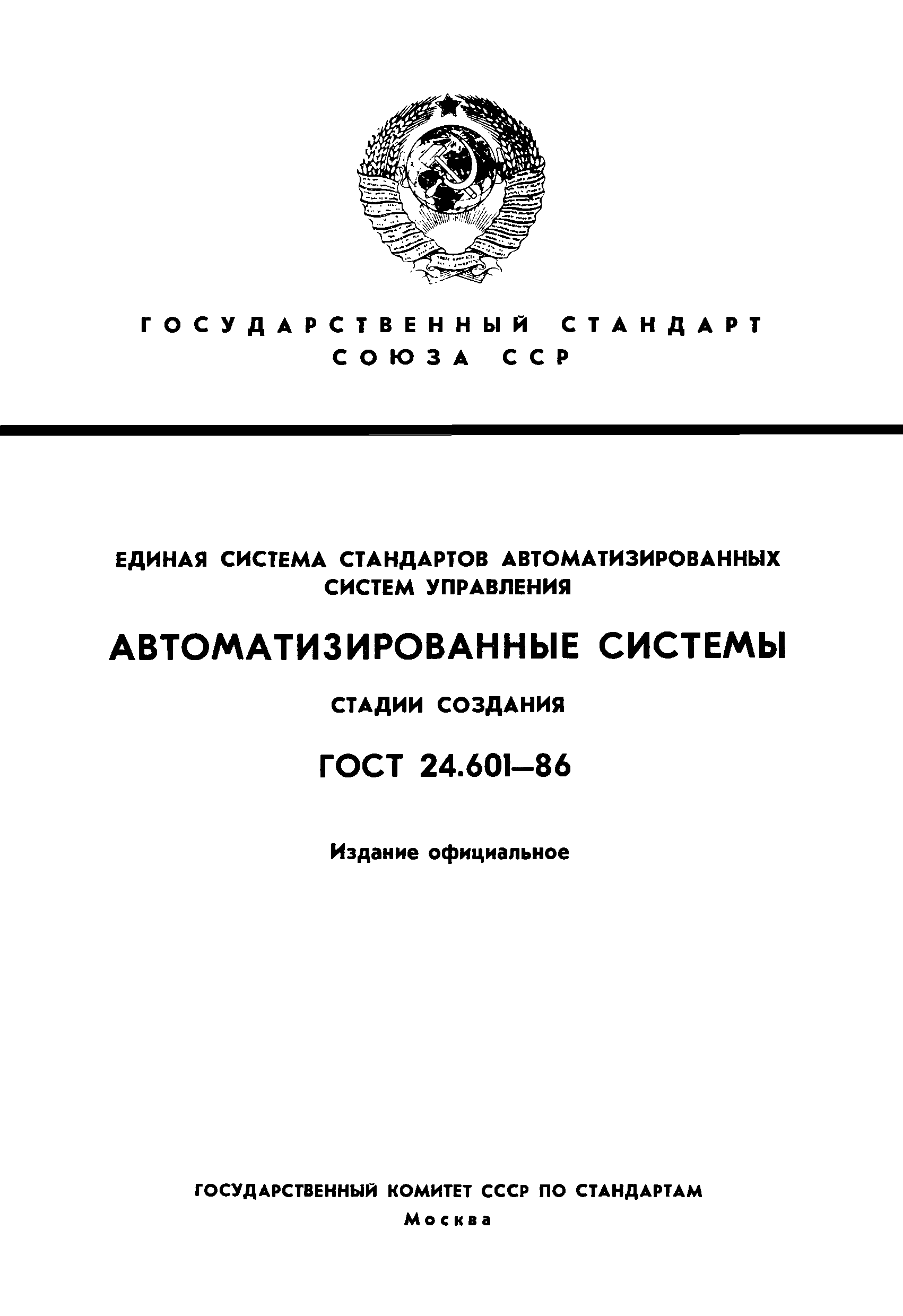 ГОСТ 24.601-86