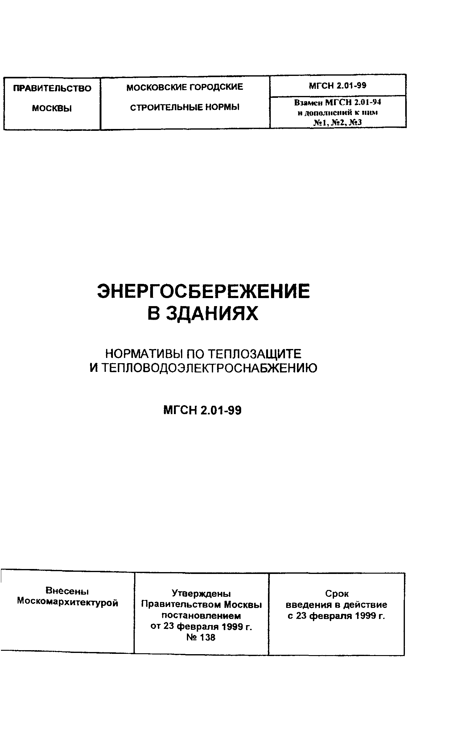 ТСН 23-304-99