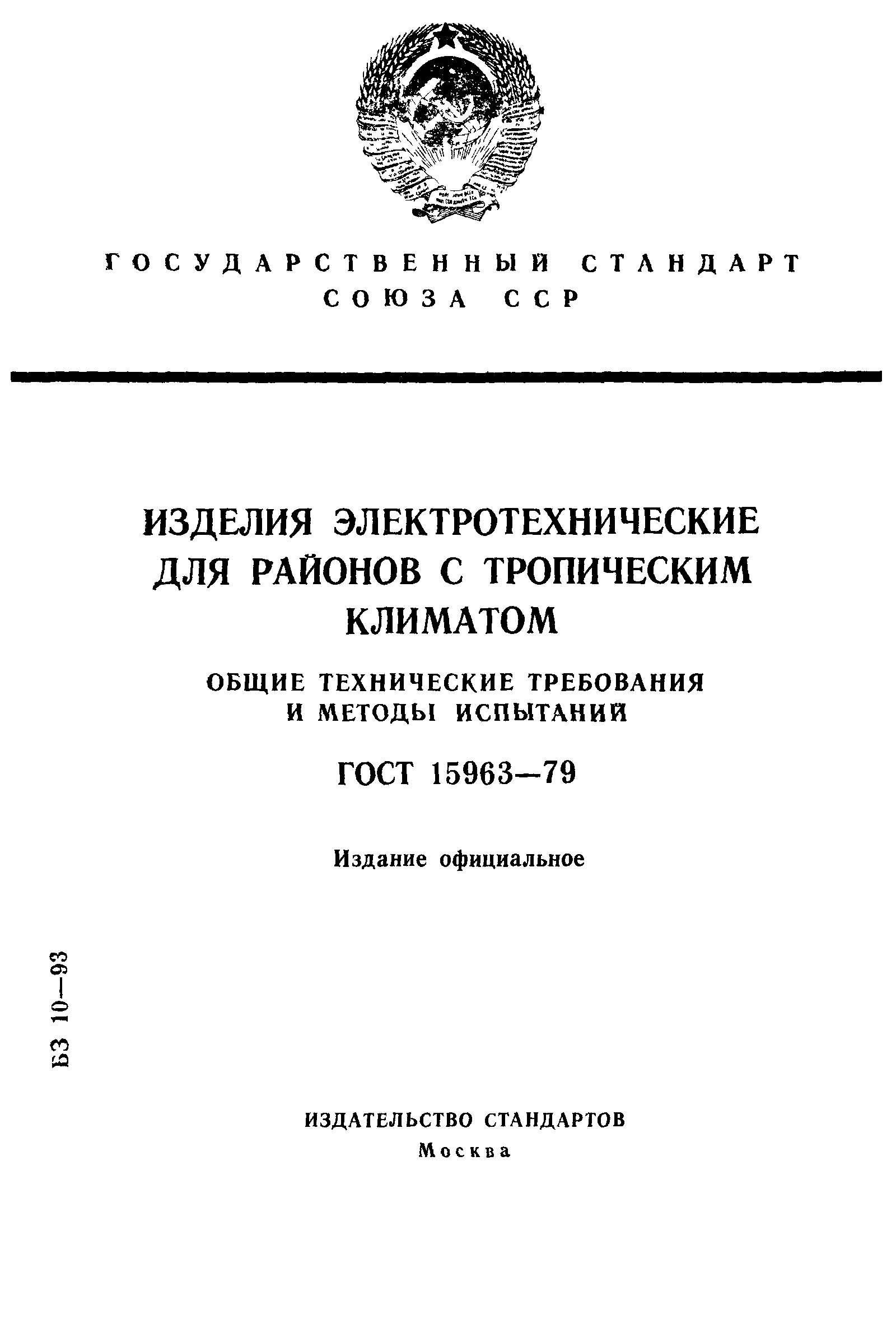 ГОСТ 15963-79